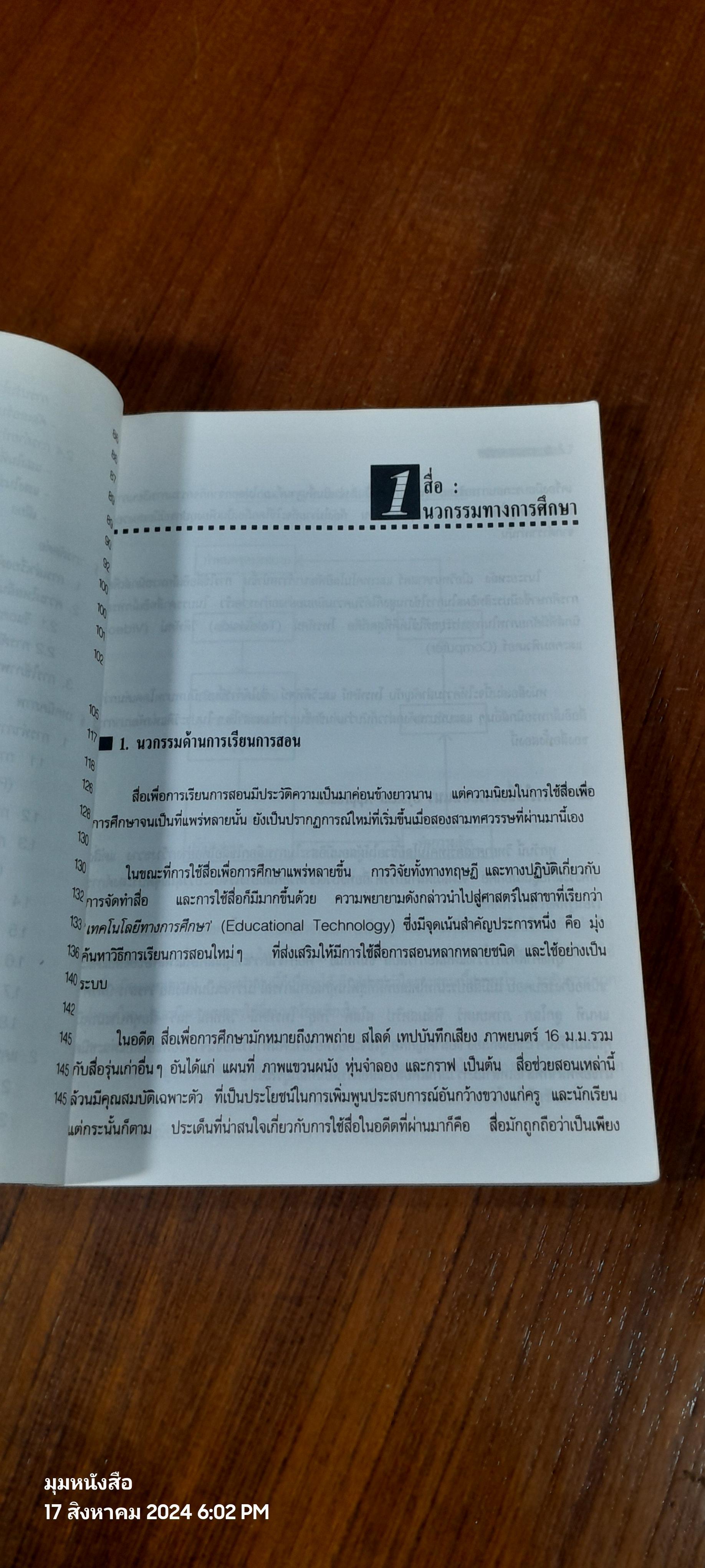 การผลิตสื่อโทรทัศน์และวิดีทัศน์ / รศ.วิภา อุตมฉันท์