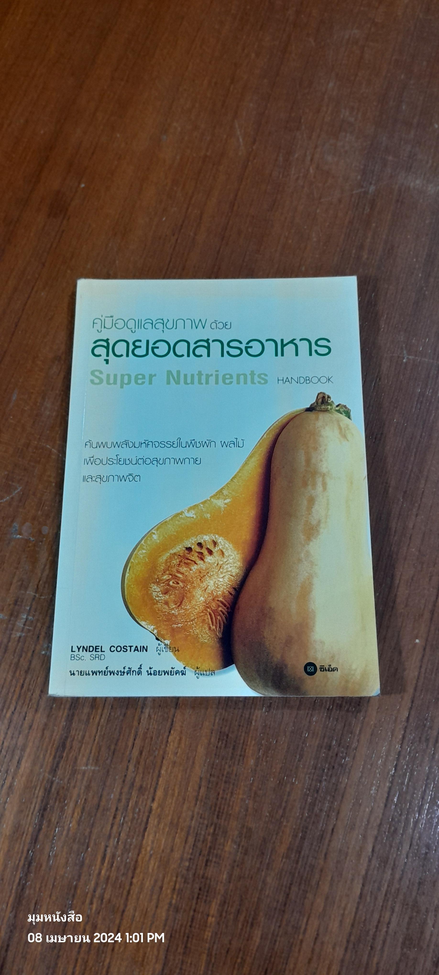 คู่มือดูแลสุขภาพ ด้วย สุดยอดสารอาหาร / LYNDEL COSTAIN