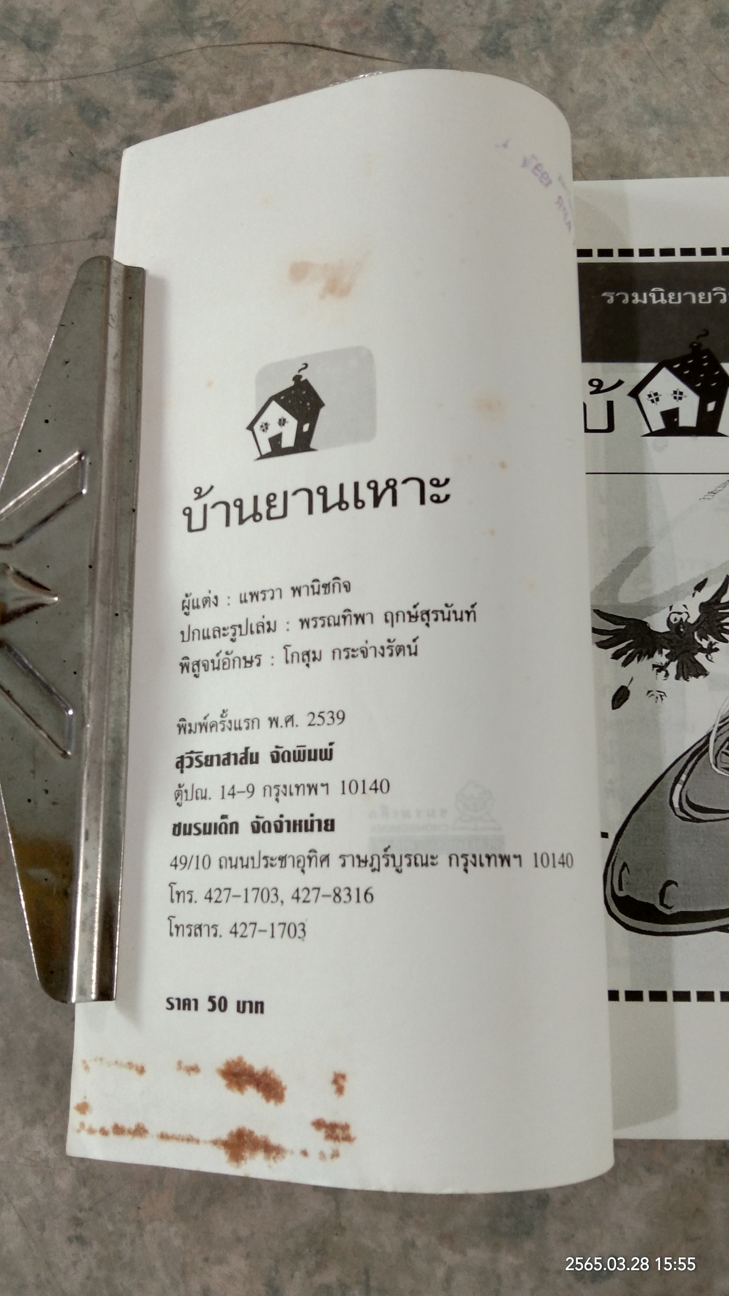 บ้านยานเหาะ / แพรวา พานิชกิจ