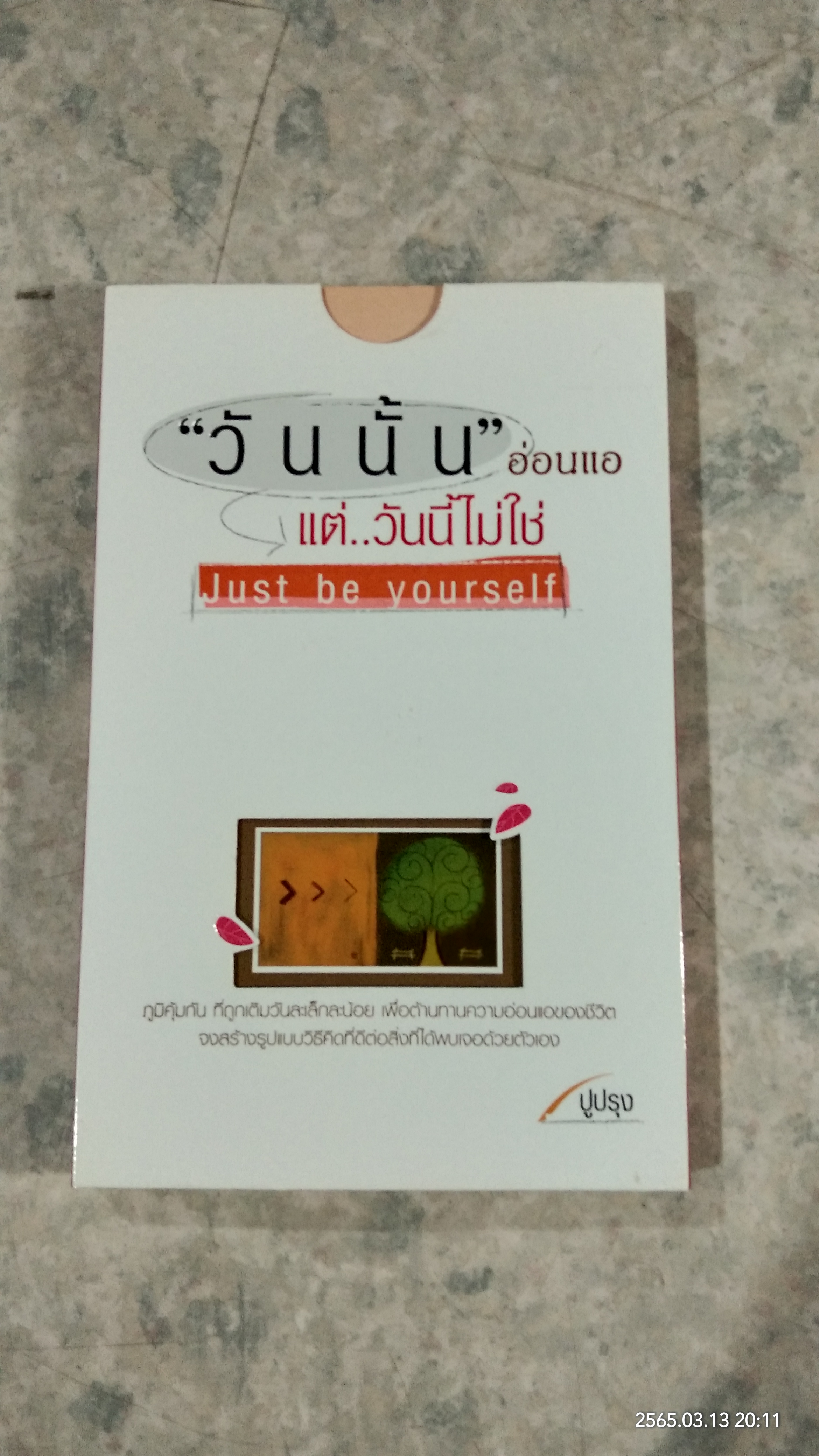 "วันนั้น"อ่อนแอ แต่..วันนี้ไม่ใช่ / ปูปรุง
