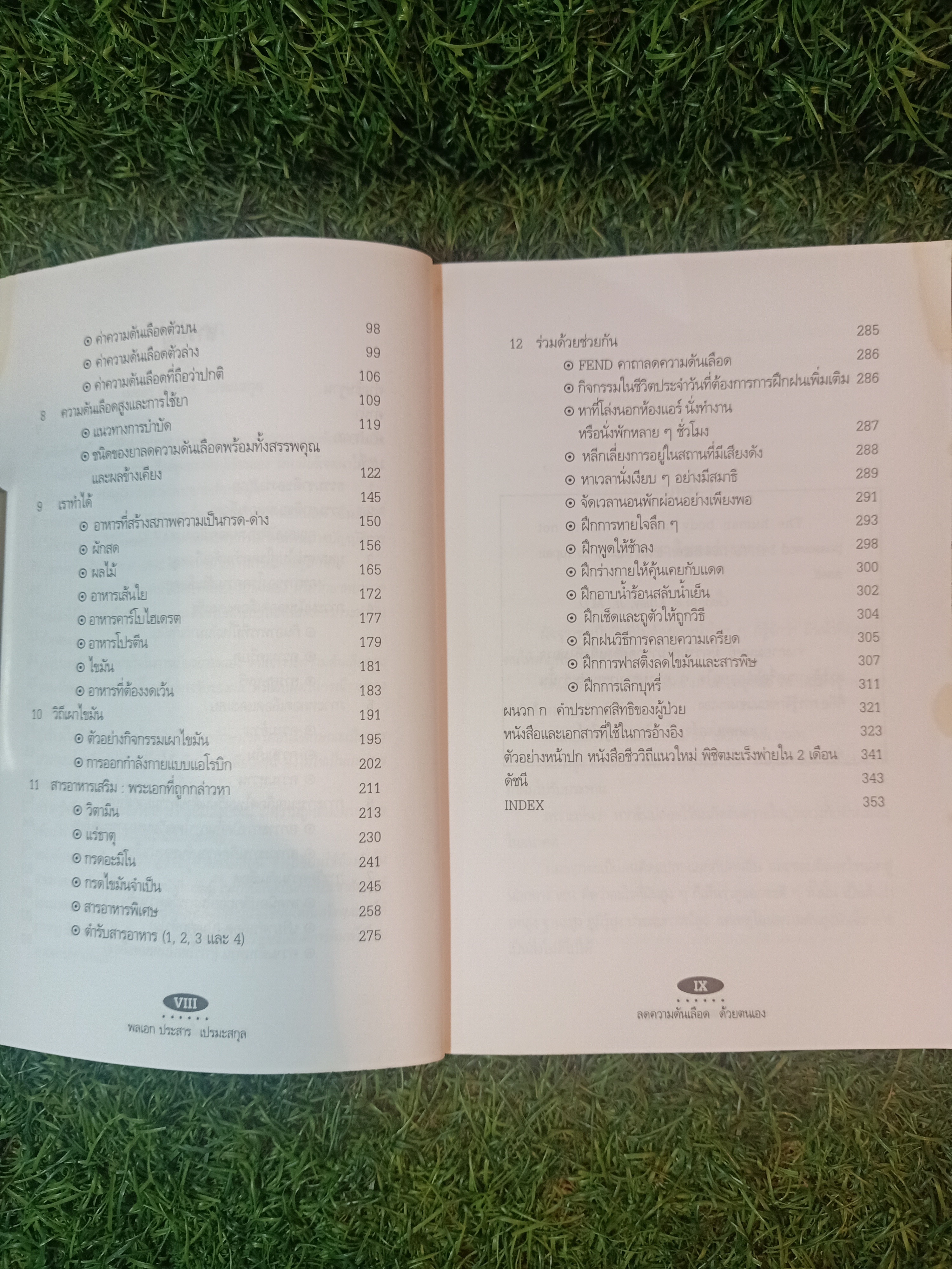 ลดความดันเลือด ด้วยตนเอง / พลเอก ประสาร เปรมะสกุล