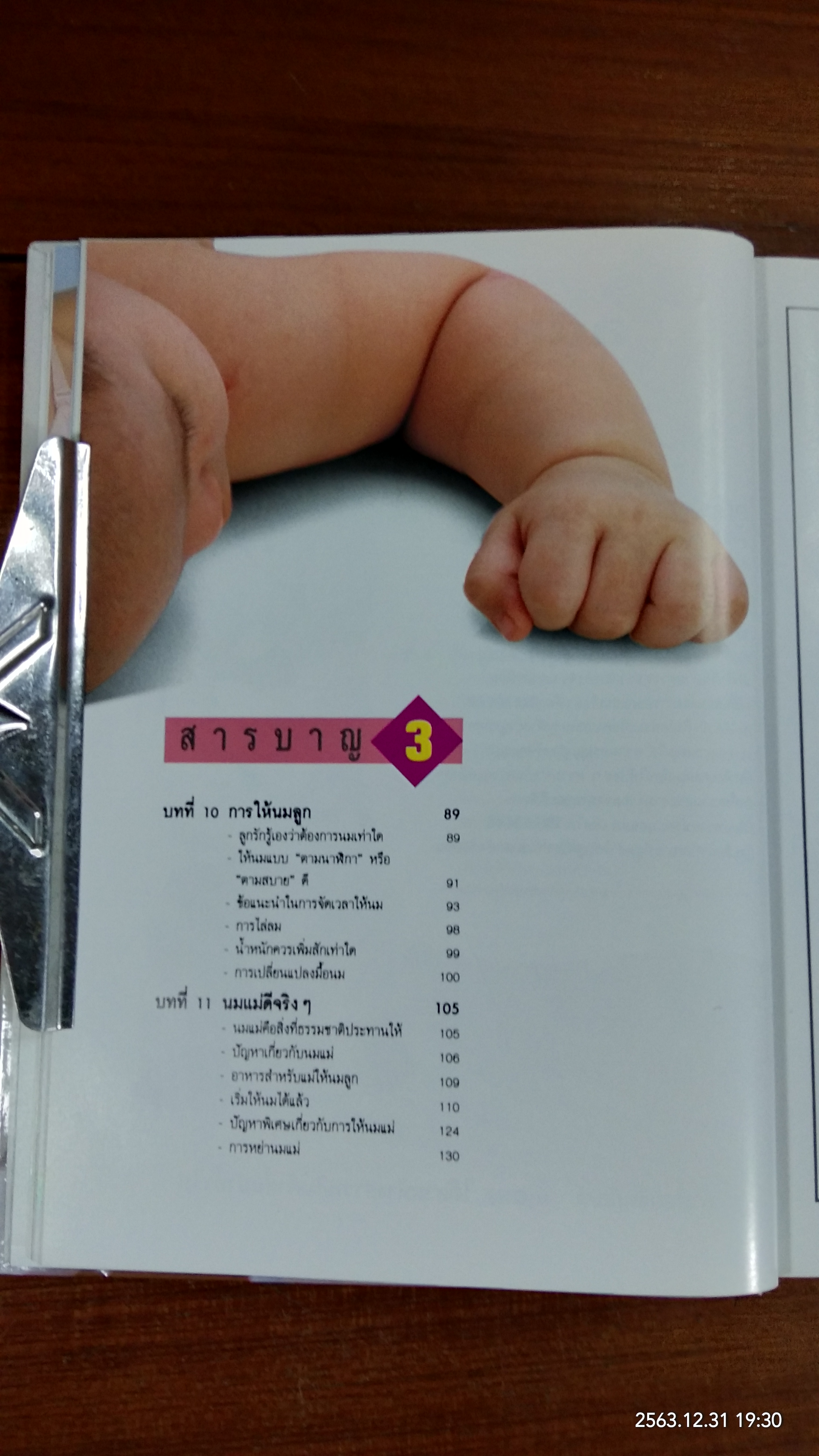 คู่มือเลื้ยงลูก / ศ.พญ.ชนิกา ตู้จินดา