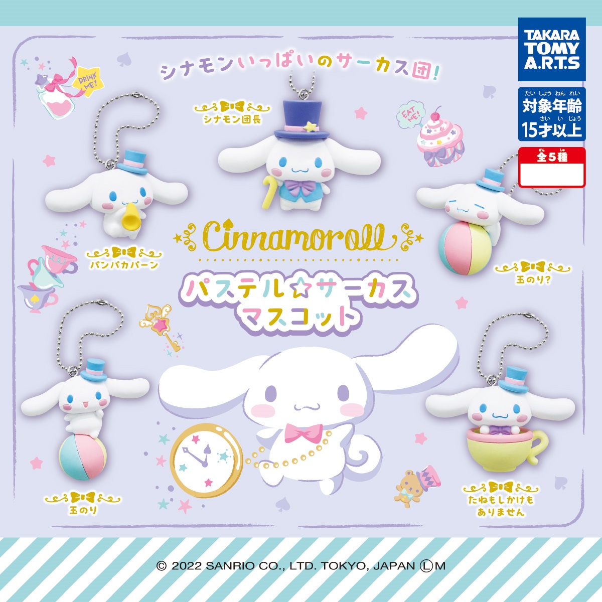 พวงกุญแจ Cinnamoroll Pastel Circus Mascot สูงประมาณ 3.5 - 4 ซม. มี 5 แบบให้เลือก