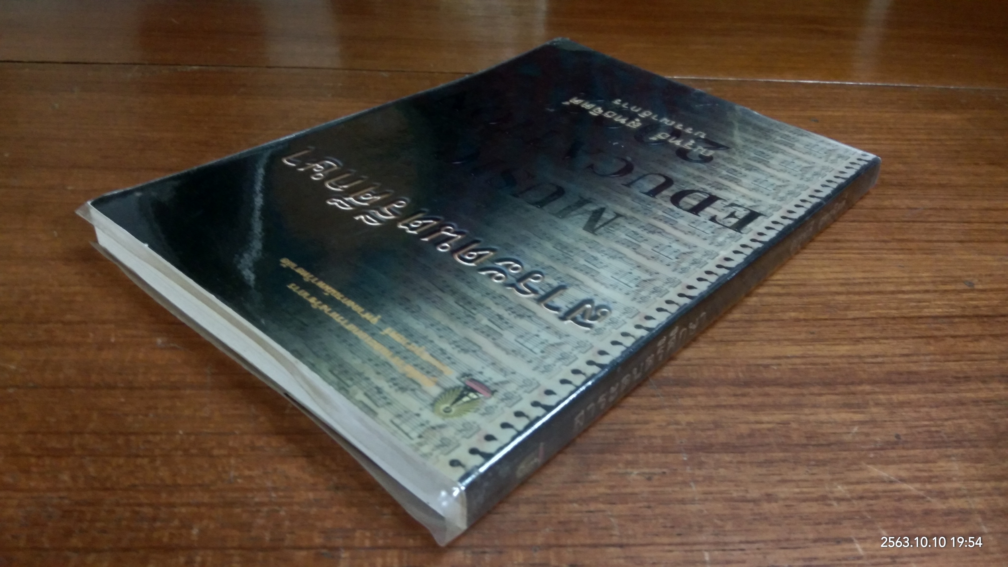 สาระดนตรีศึกษา / ณรุทธ์ สุทธจิตต์