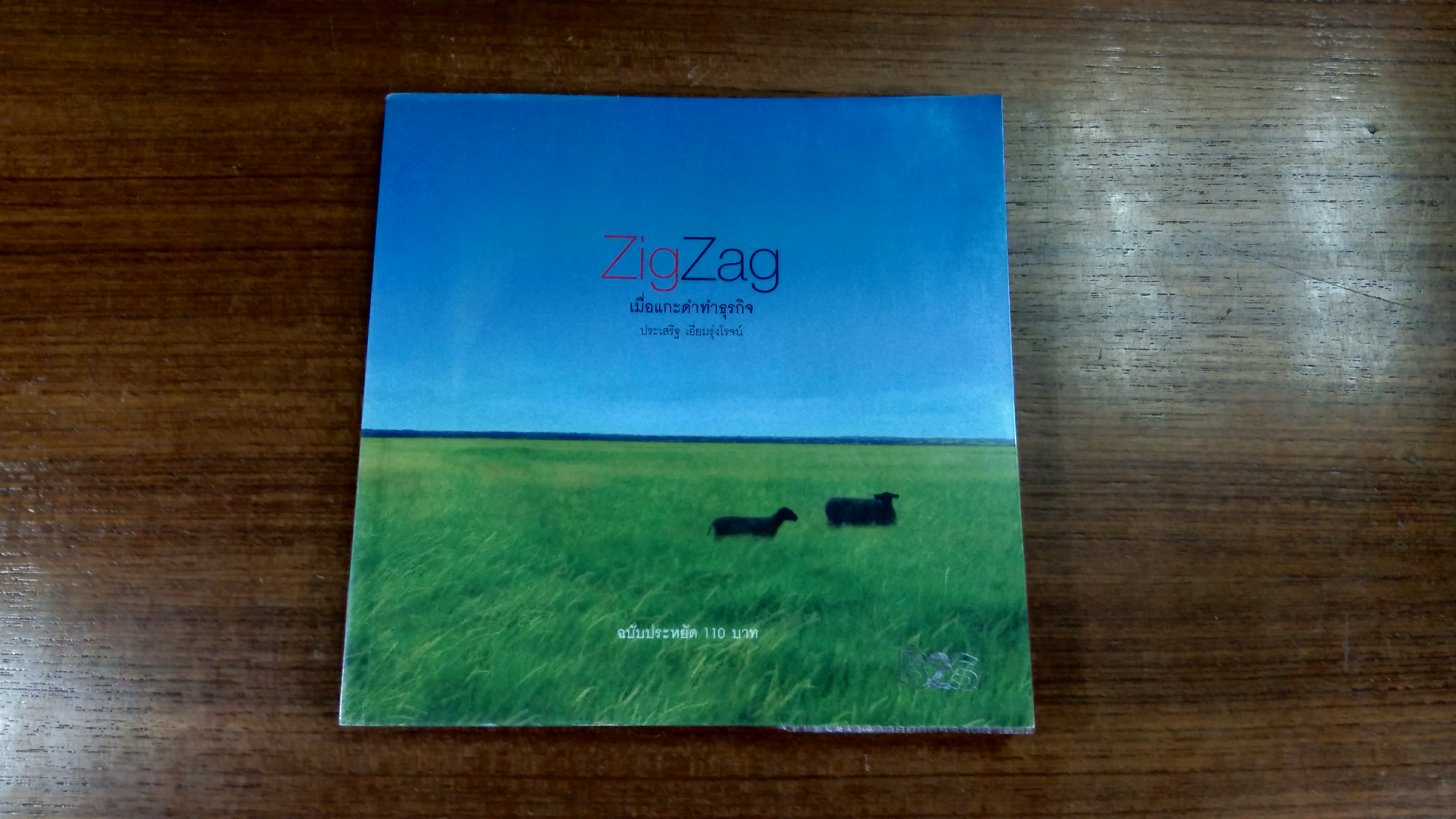 ZigZag เมื่อแกะดำทำธุรกิจ / ประเสริฐ เอื่ยมรุ่งโรจน์