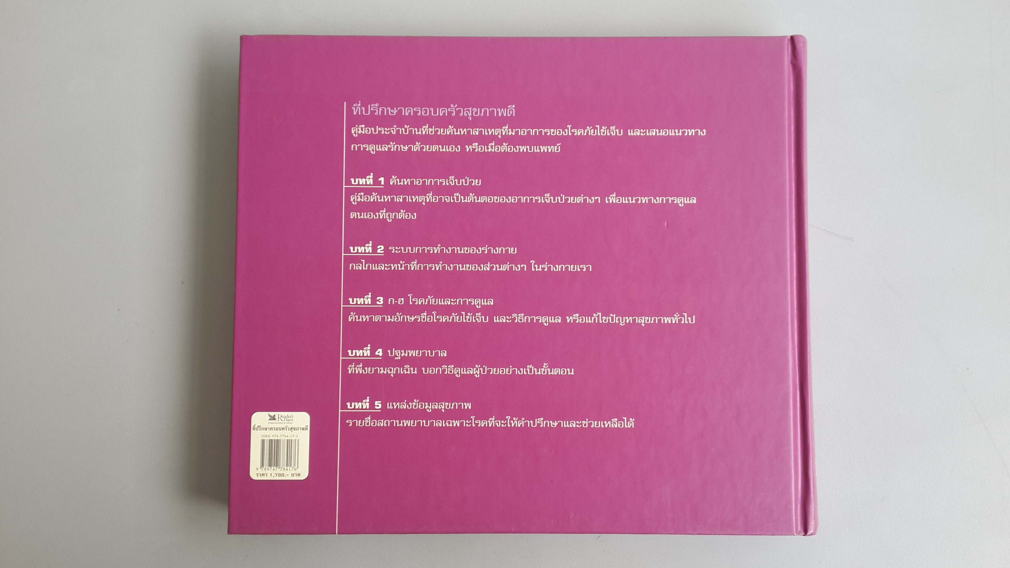 ที่ปรึกษา ครอบครัวสุขภาพดี / รีดเดอร์ส ไดเจสท์