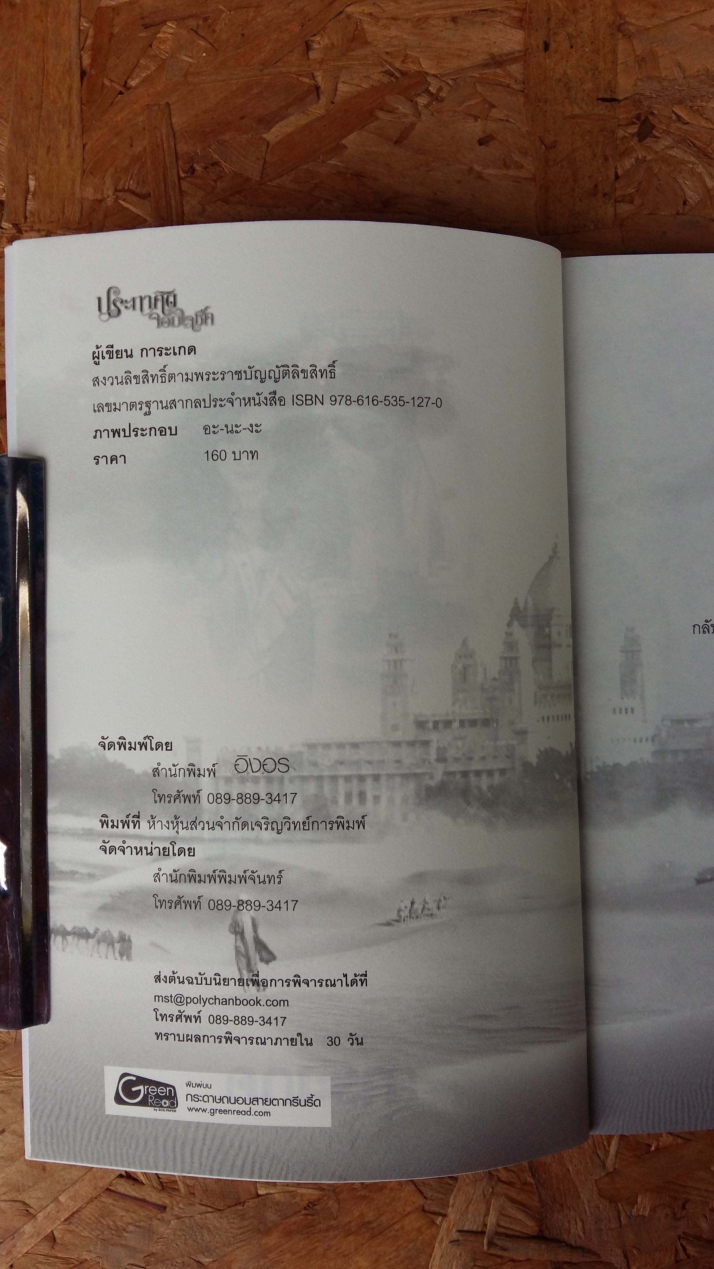 ประกาศิตจอมใจชีค / การะเกด