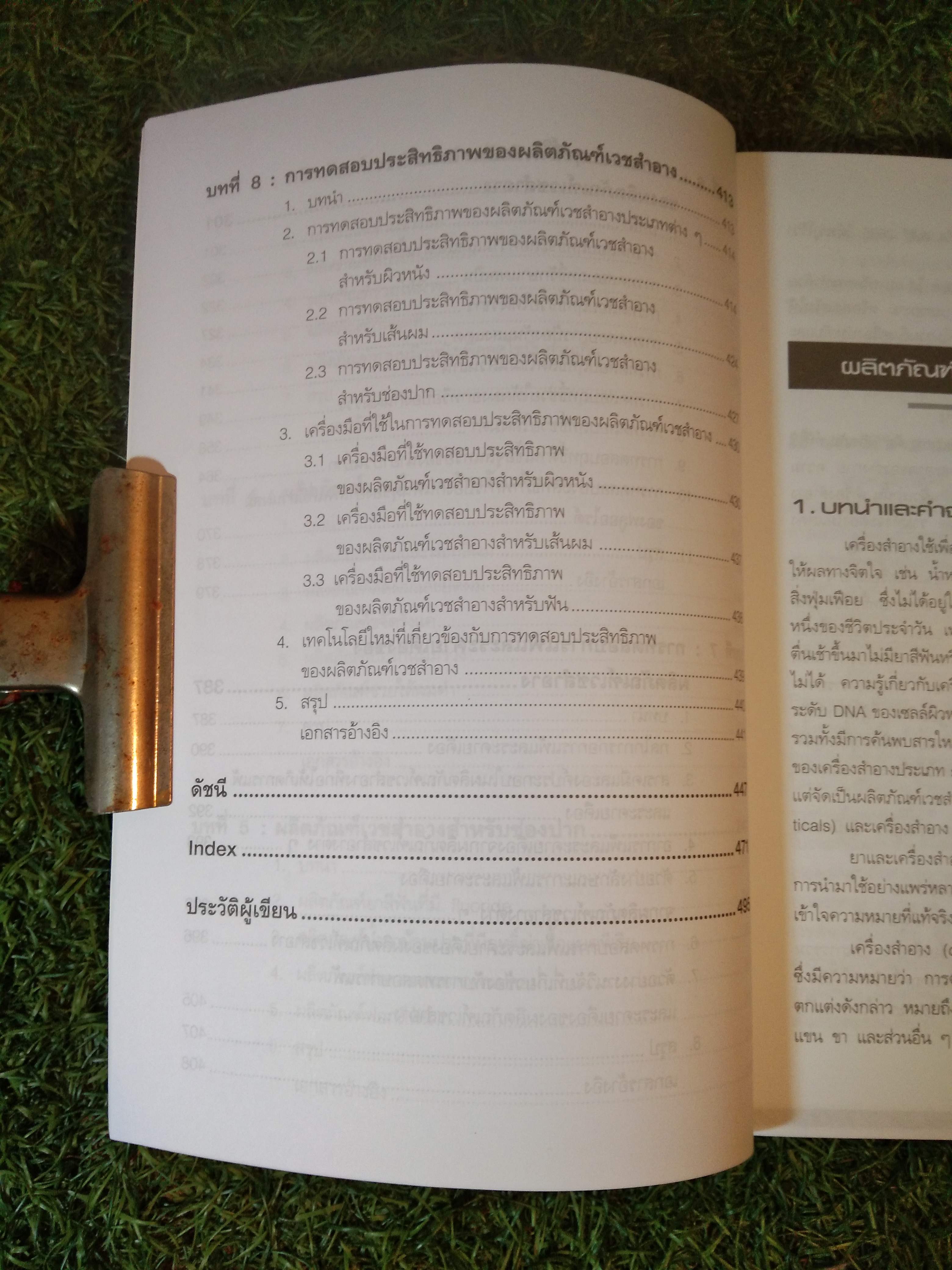 เวชสำอาง / สำนักพิมพ์โอเดียนสโตร์