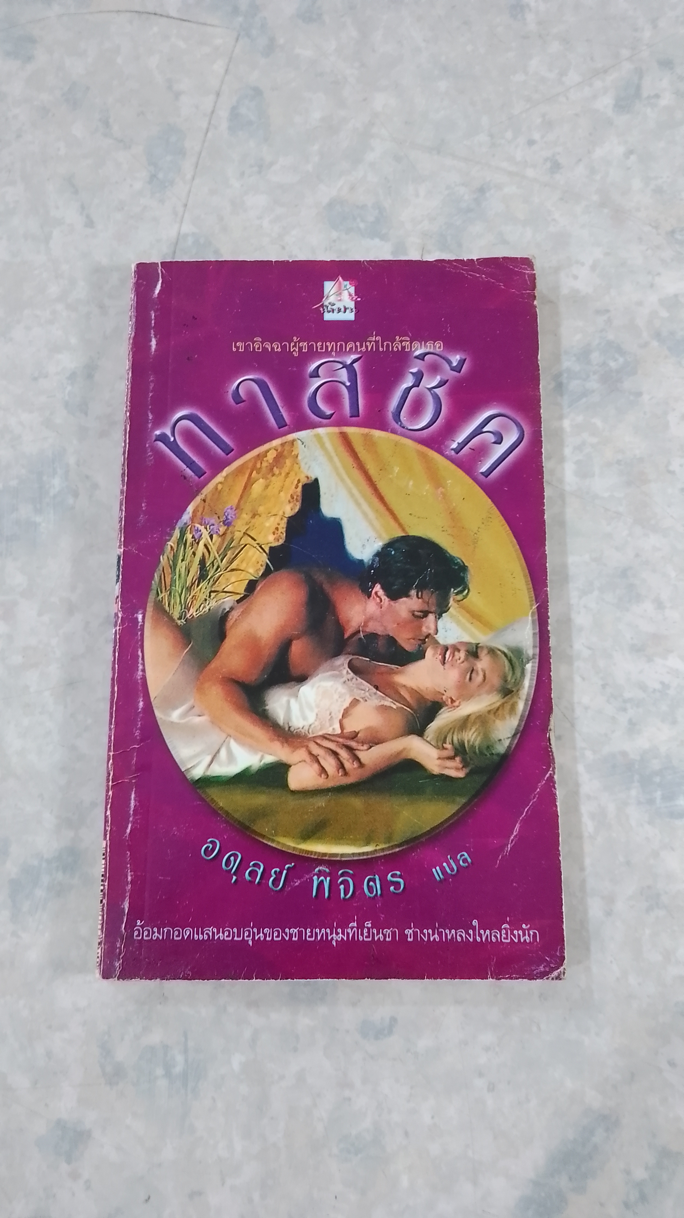 ทาสชีค / อดุลย์ พิจิตร แปล