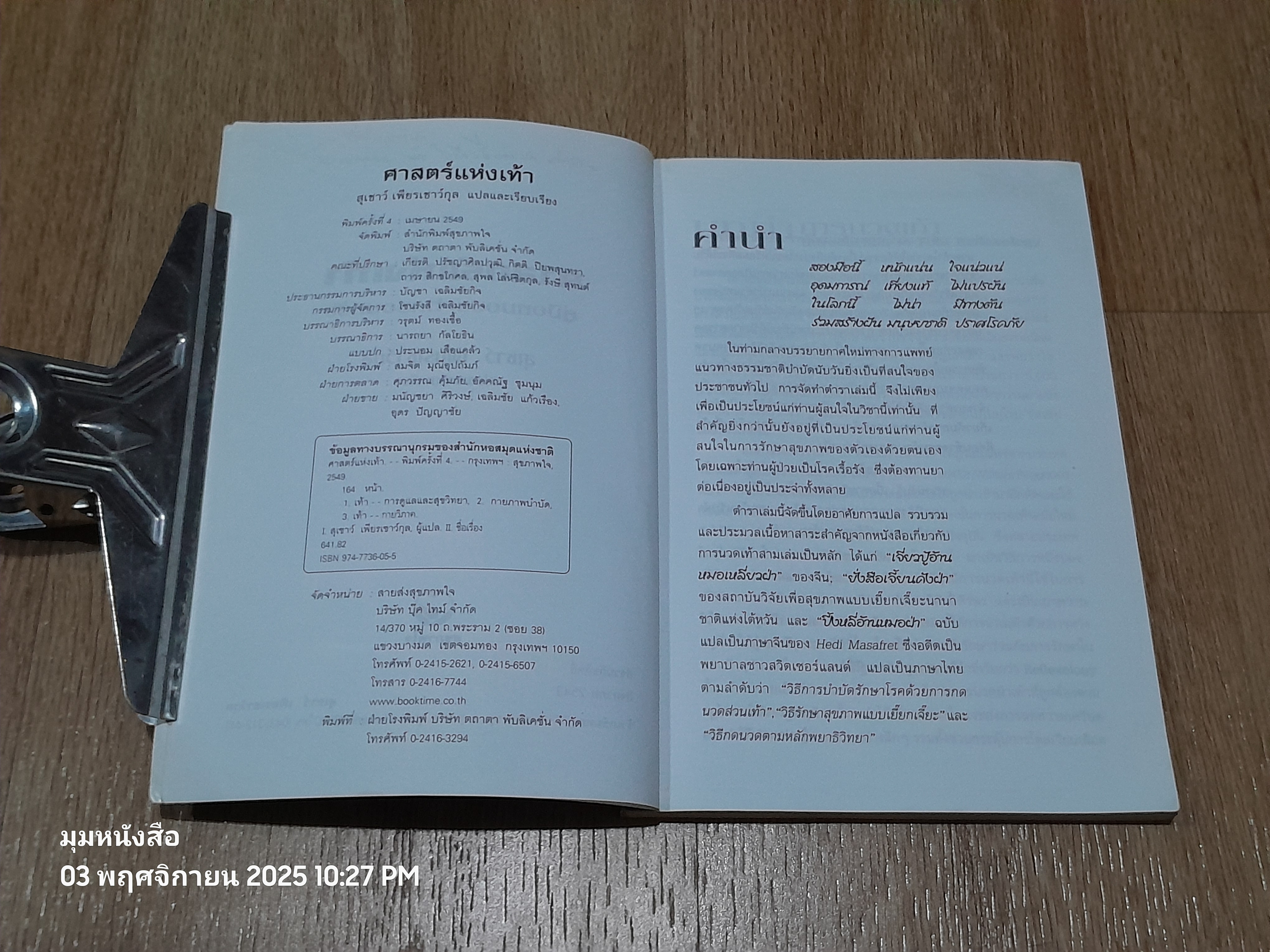 คู่มือหหมอประจำครอบครัว ตำราศาสตร์แหห่งเท้า / แพทย์จีนสุเชาว์ เพียรเชาว์กุล