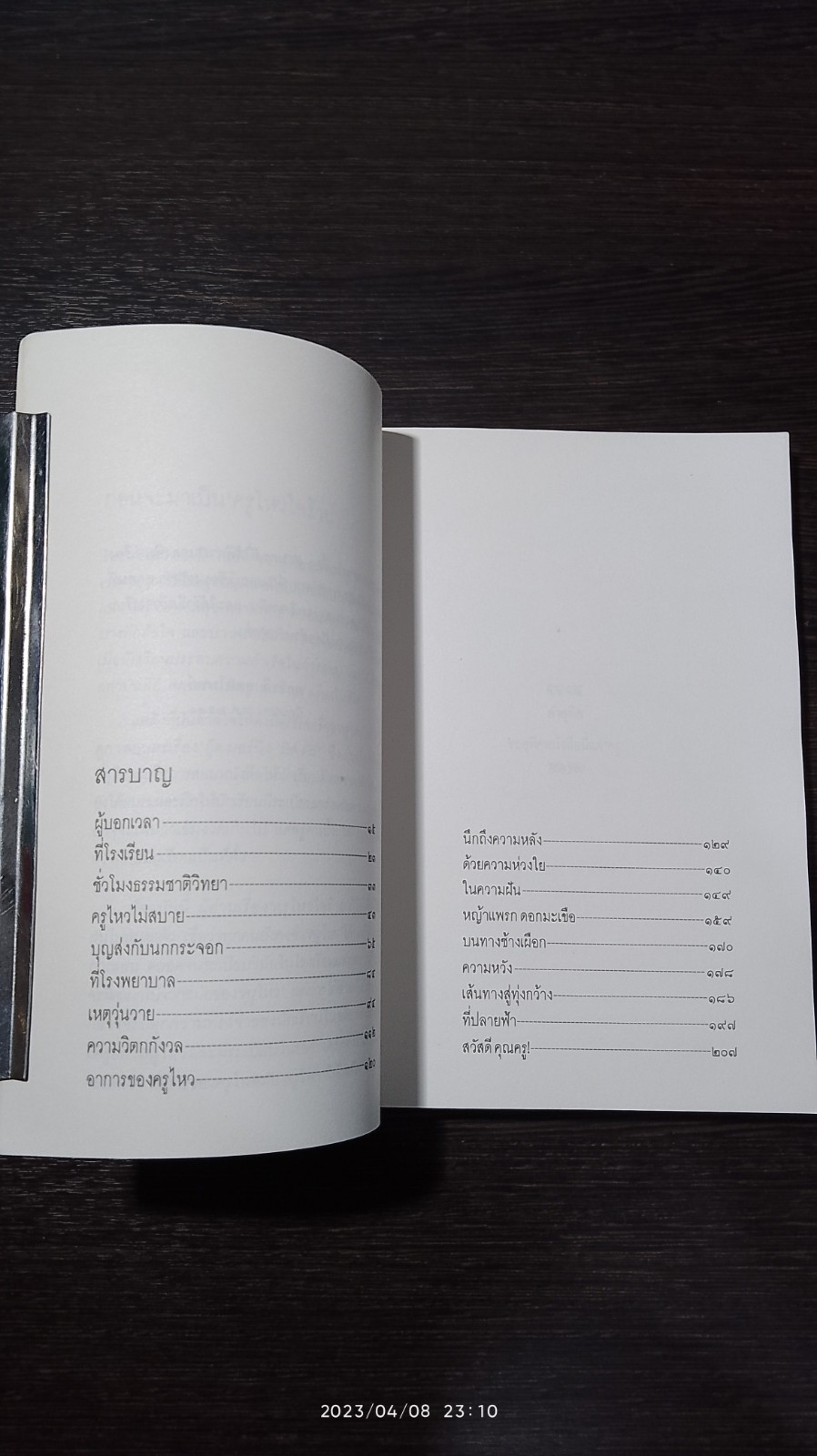 ครูไหวใจร้าย / ผกาวดี อุตตโมทย์