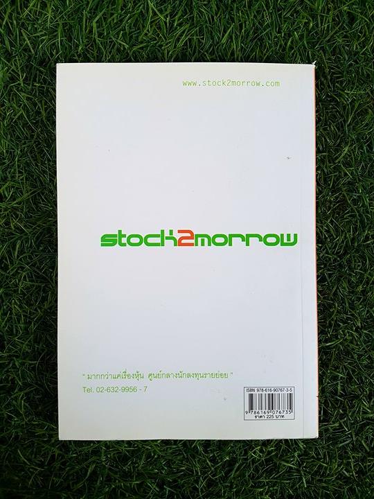 แกะรอบหยีกสมอง รวยหุ้นหมื่นล้าน ภาค 3 / ภาววิทย์ กลิ่นประทุม