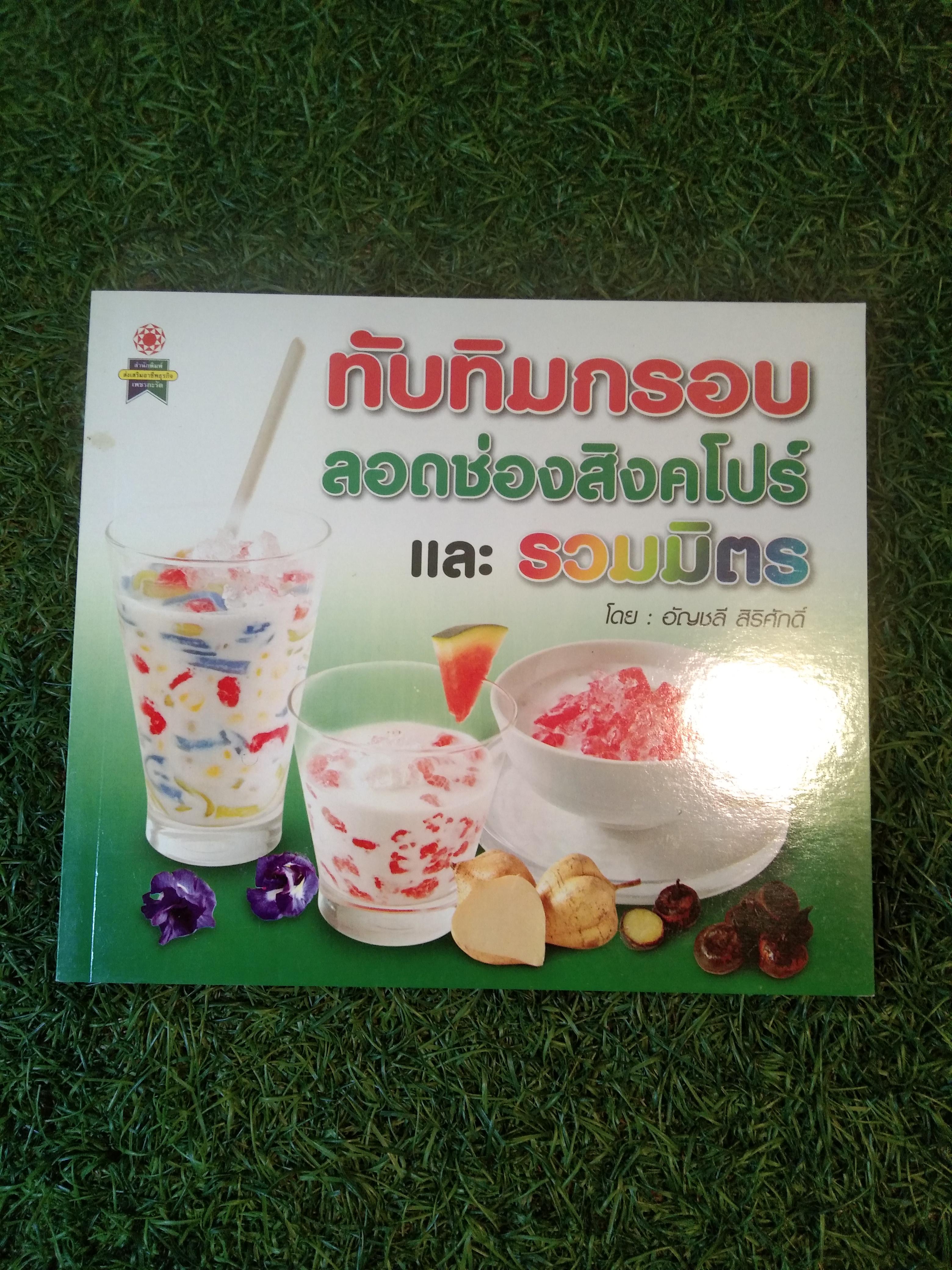 ทับทิมกรอบ ลอดช่องสิงคโปร์ และรวมมิตร / อัญชลี สิริศักดิ์