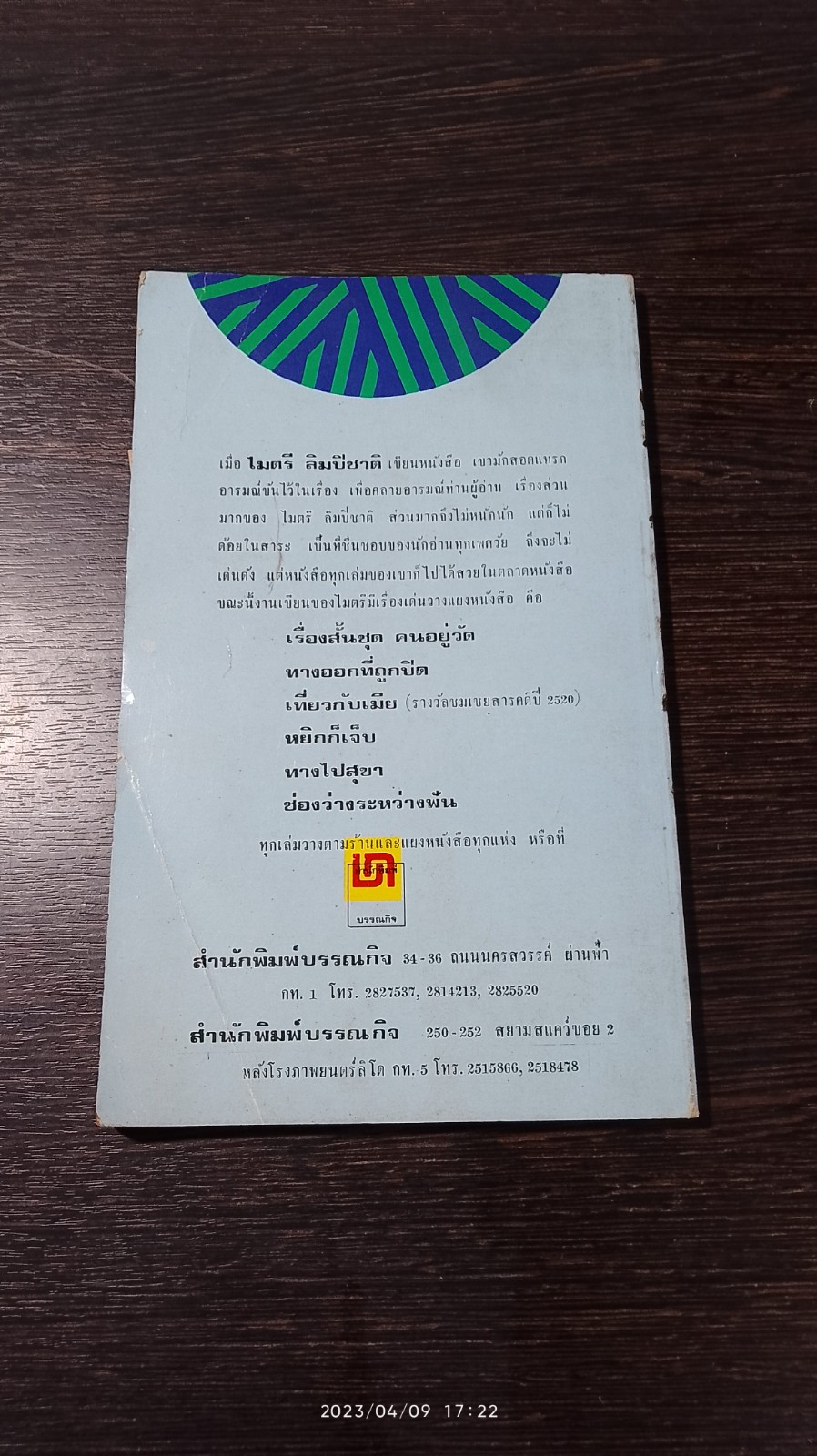 ทางออกที่ถูกปิด / ไมตรี ลิมปิชาติ