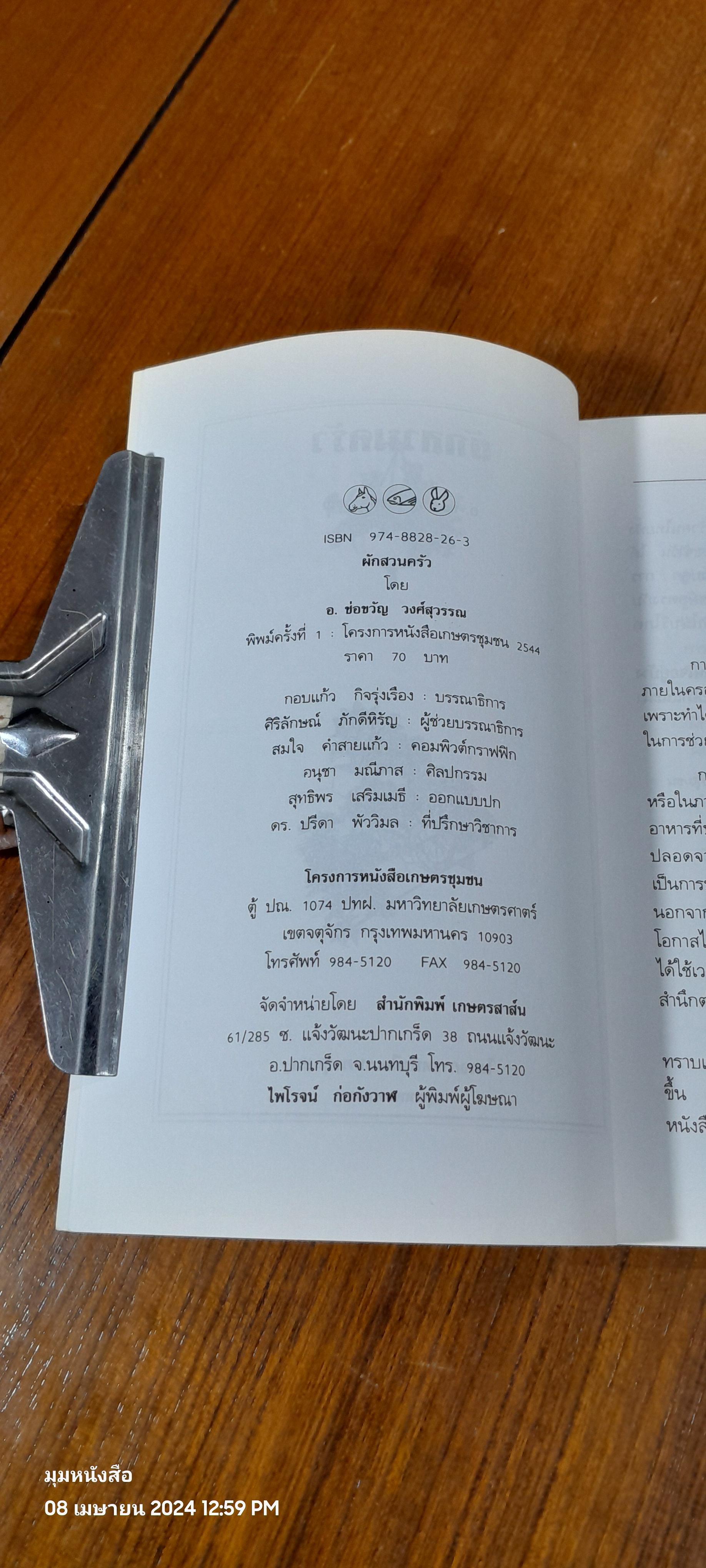 คู่มือการปลูก : ผักสวนครัว / อ.ช่อขวัญ วงศ์สุวรรณ