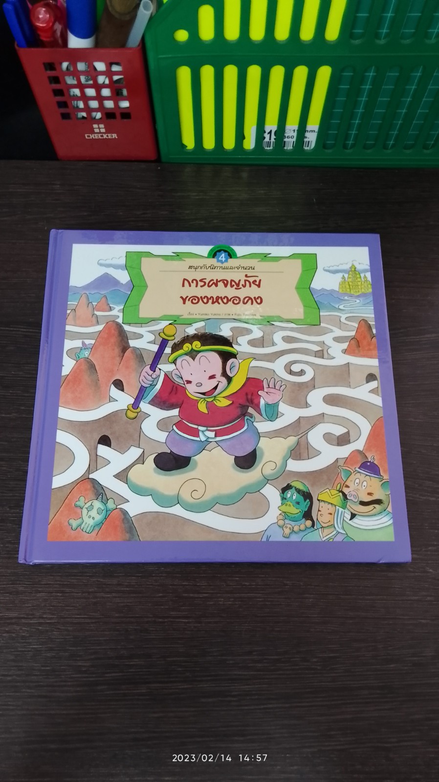 สนุกกับนิทานและจำนวน : การผจญภัยของหงอคง