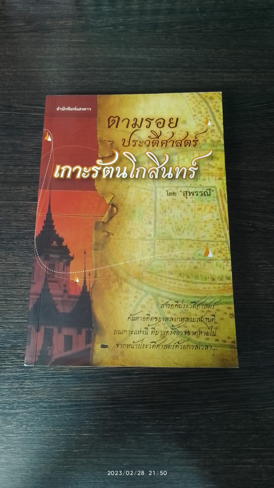 ตามรอยประวัติศาสตร์เกาะรัตนโกสินทร์ / สุพรรณี
