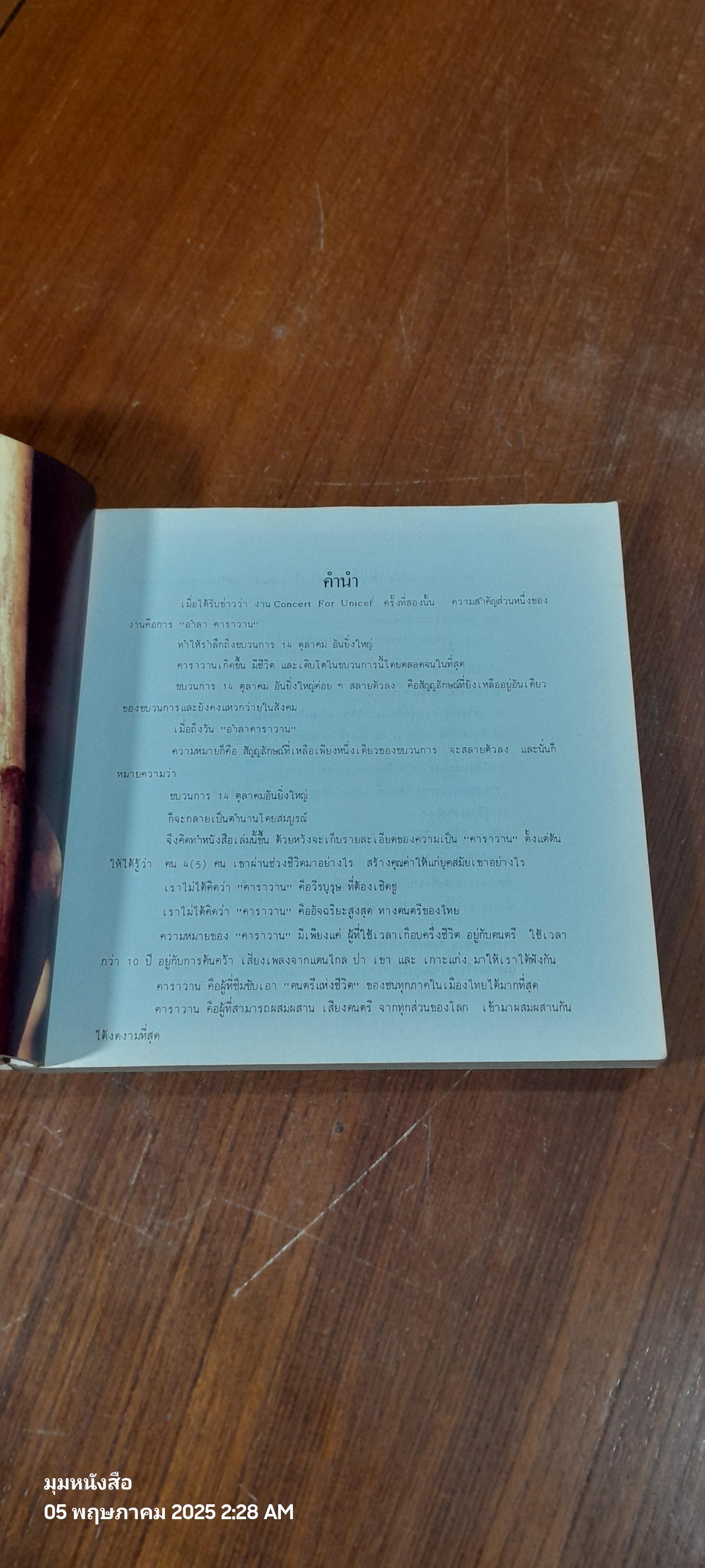 ตำนานชีวิต "ฅาราวาน"