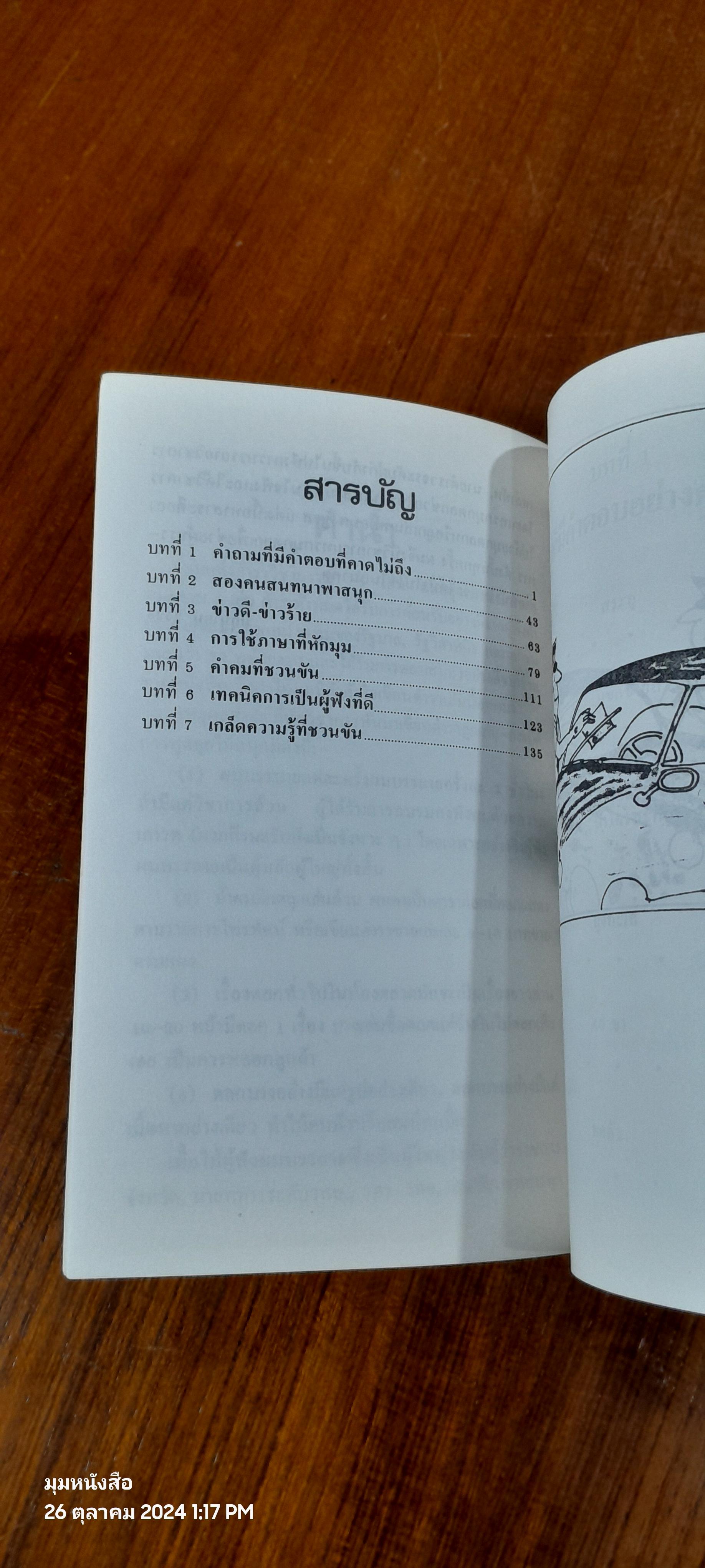ลูกเล่น : กลเม็ด เทคนิคการเป็นผู้ฟังที่ดี เล่ม 4 / รศ.ดร.วีระพล สุวรรณนันต์