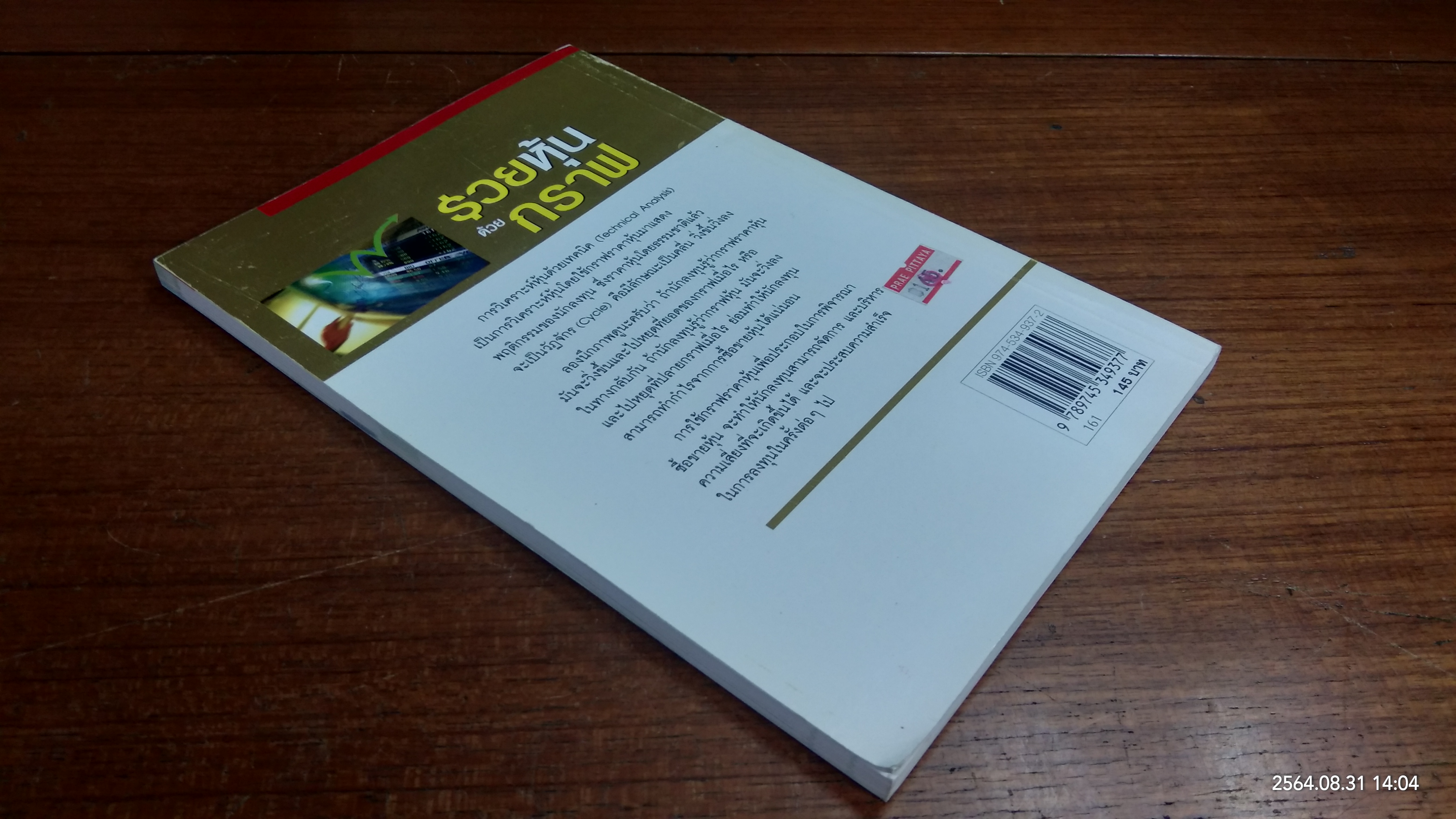 รวยหุ้นด้วยกราฟ / ไพโรจน์ วิเชตชาติ