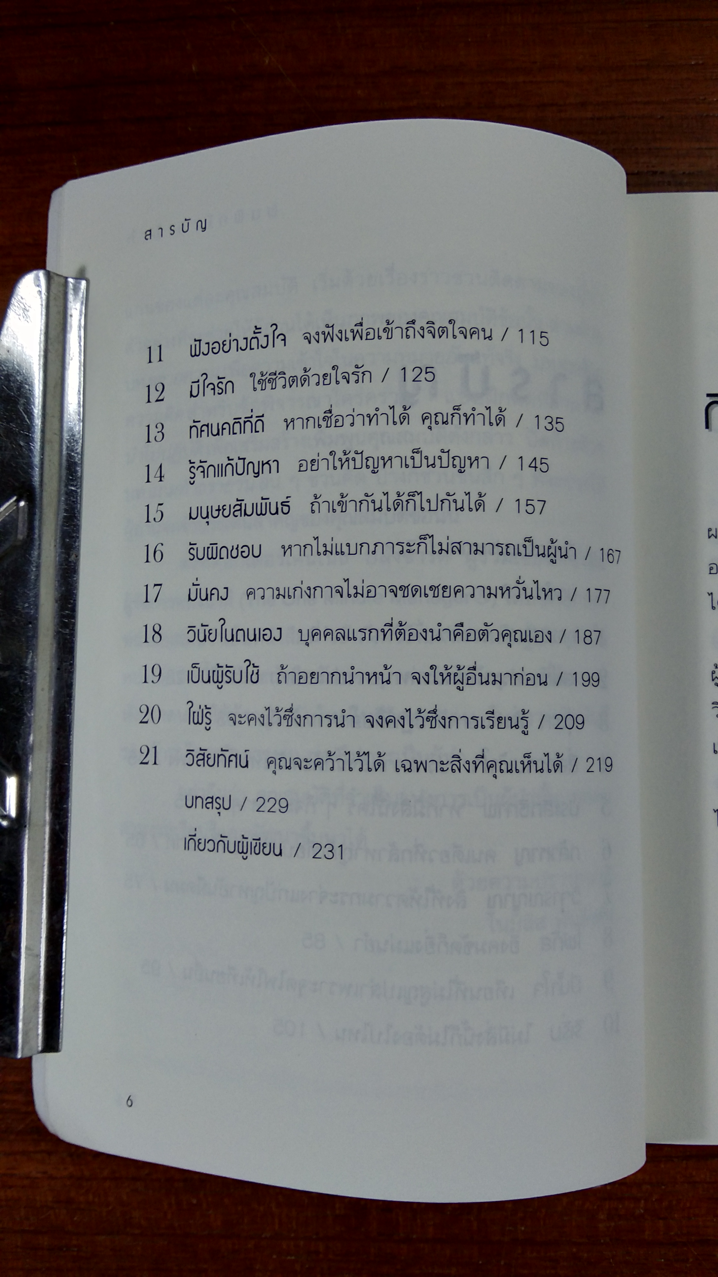 21 คุณสมบัติหลักแห่งการเป็นผู้นำ / จตุรงค์ โสมนัส