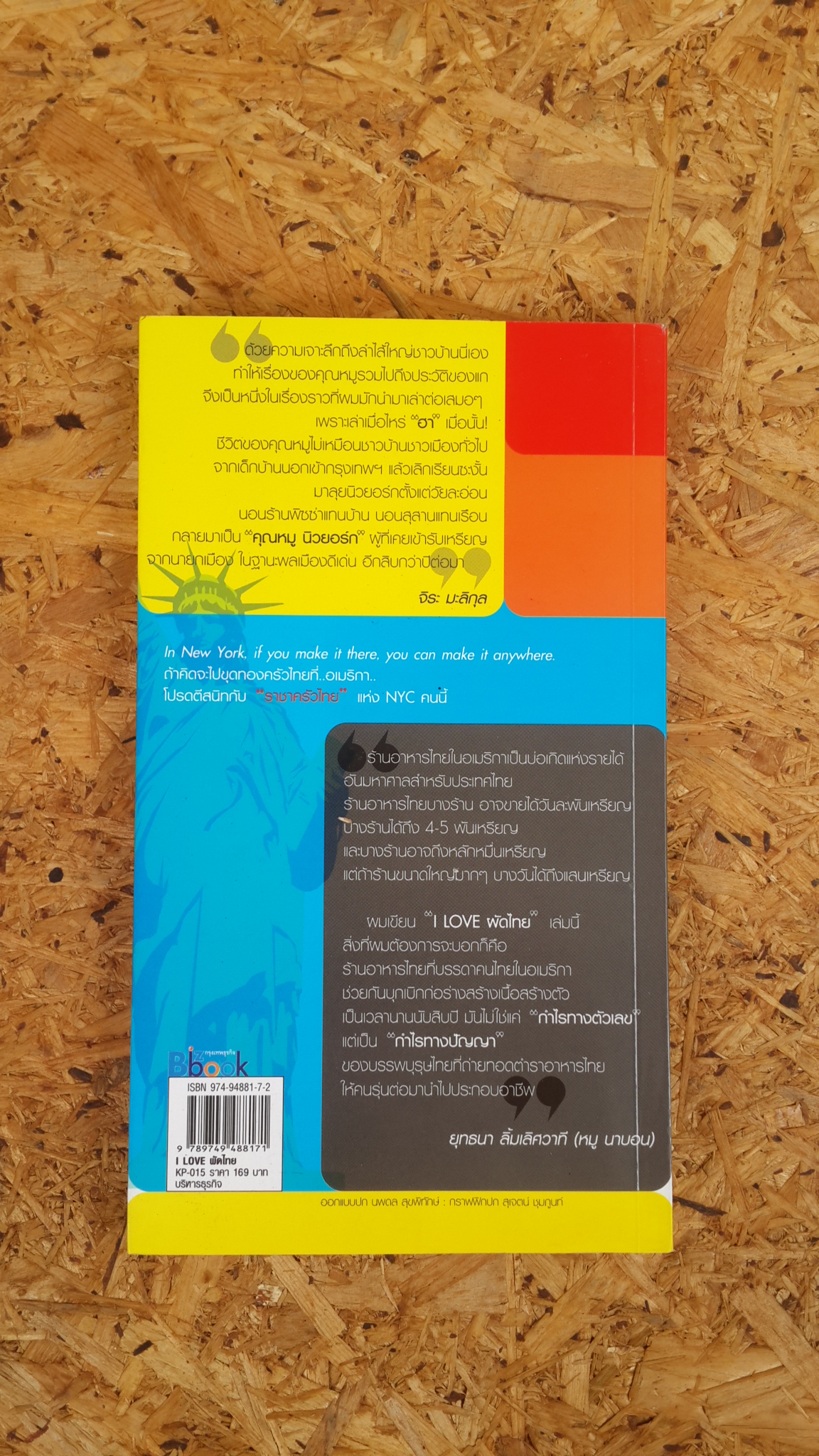 I LOVE ผัดไทย / ยุทธนา ลิ้มเลิศวาที