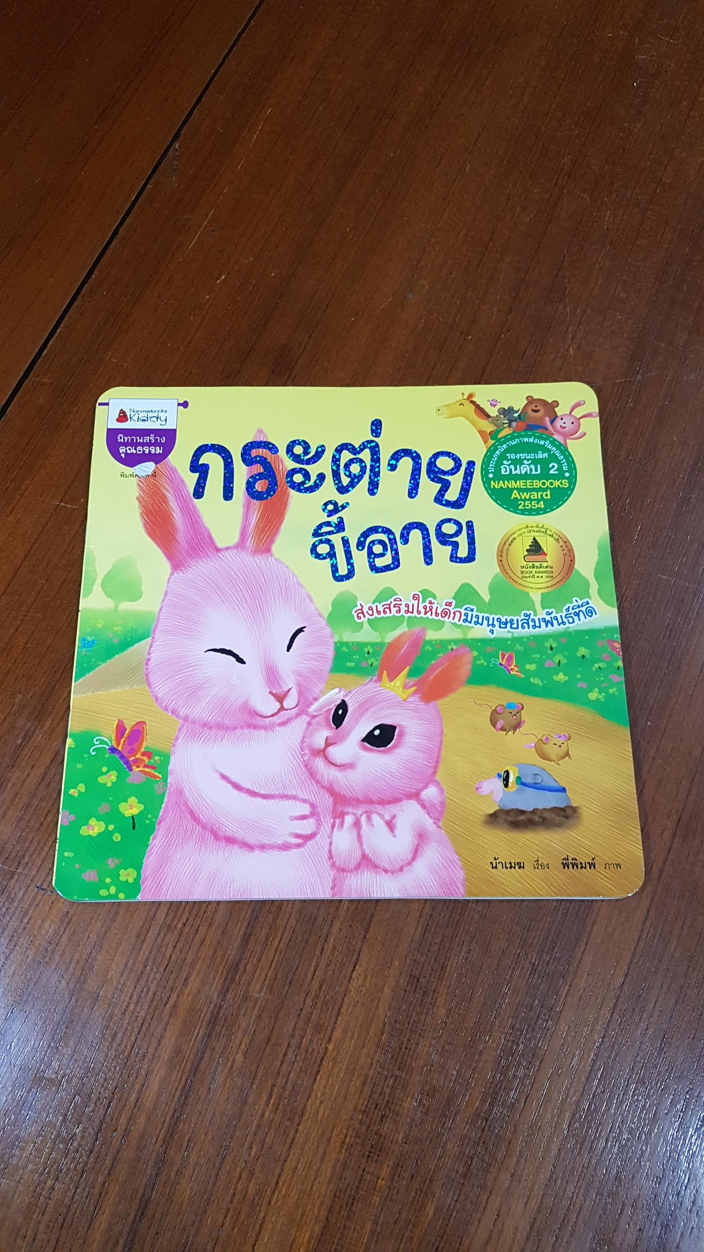 กระต่ายขี้อาย / น้าเมฆ