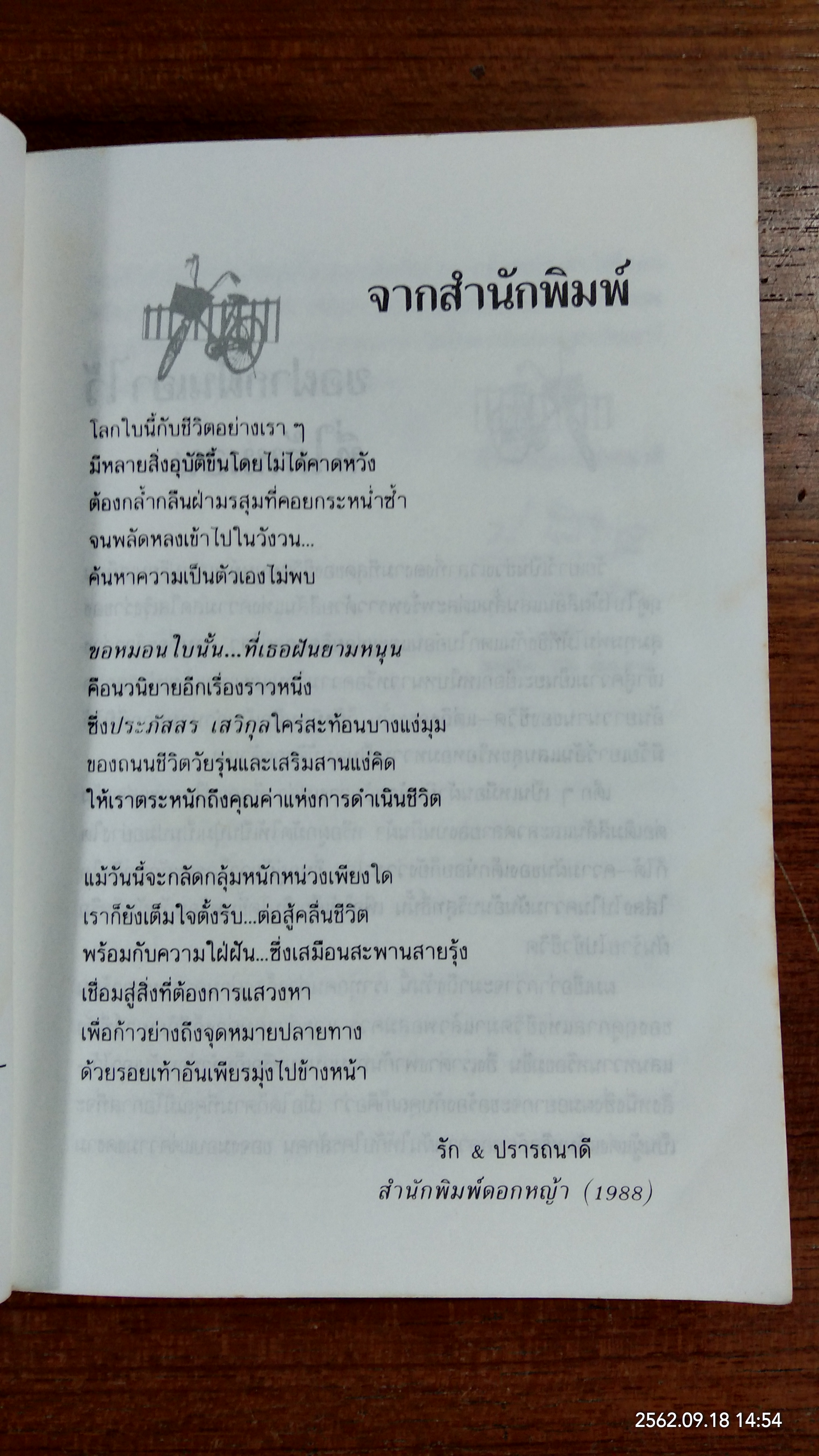 ขอหมอนใบนั้น...ที่เธอฝันยามหนุน / ประภัสสร เสวิกุล