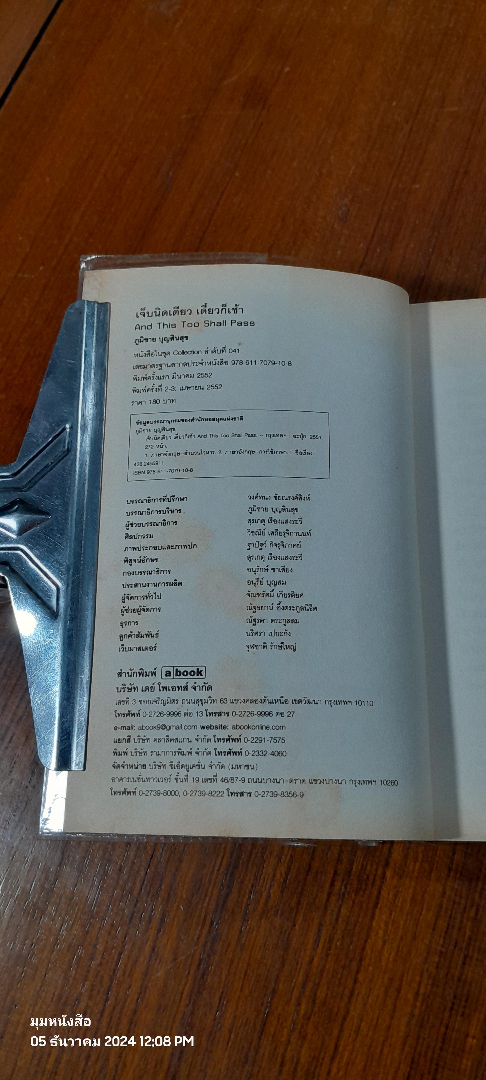 เจ็บนิดเดียว เดี๋ยวก็เช้า / ภูมิชาย บุญสินสุข