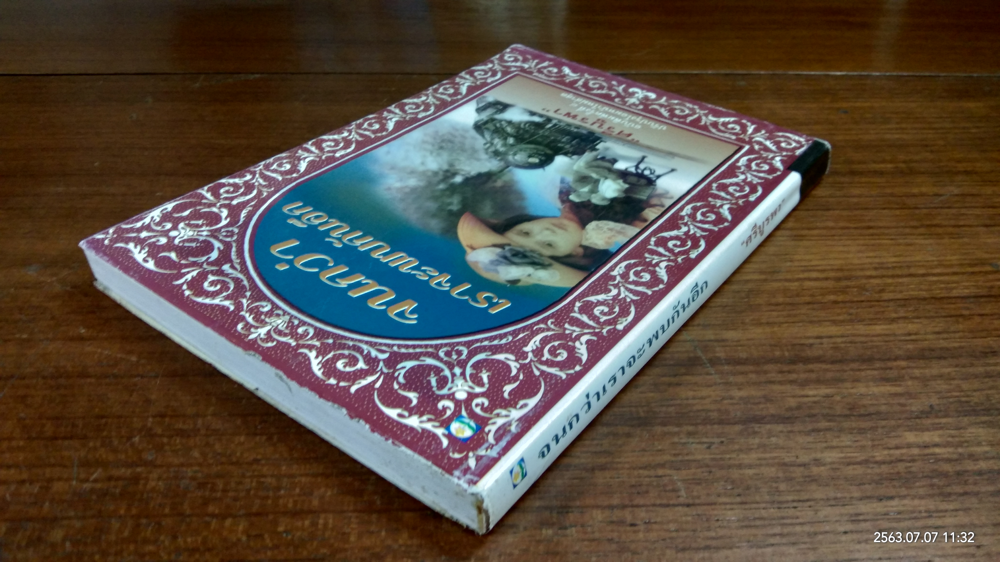 จนกว่าเราจะพบกันอีก / ศรีบูรพา