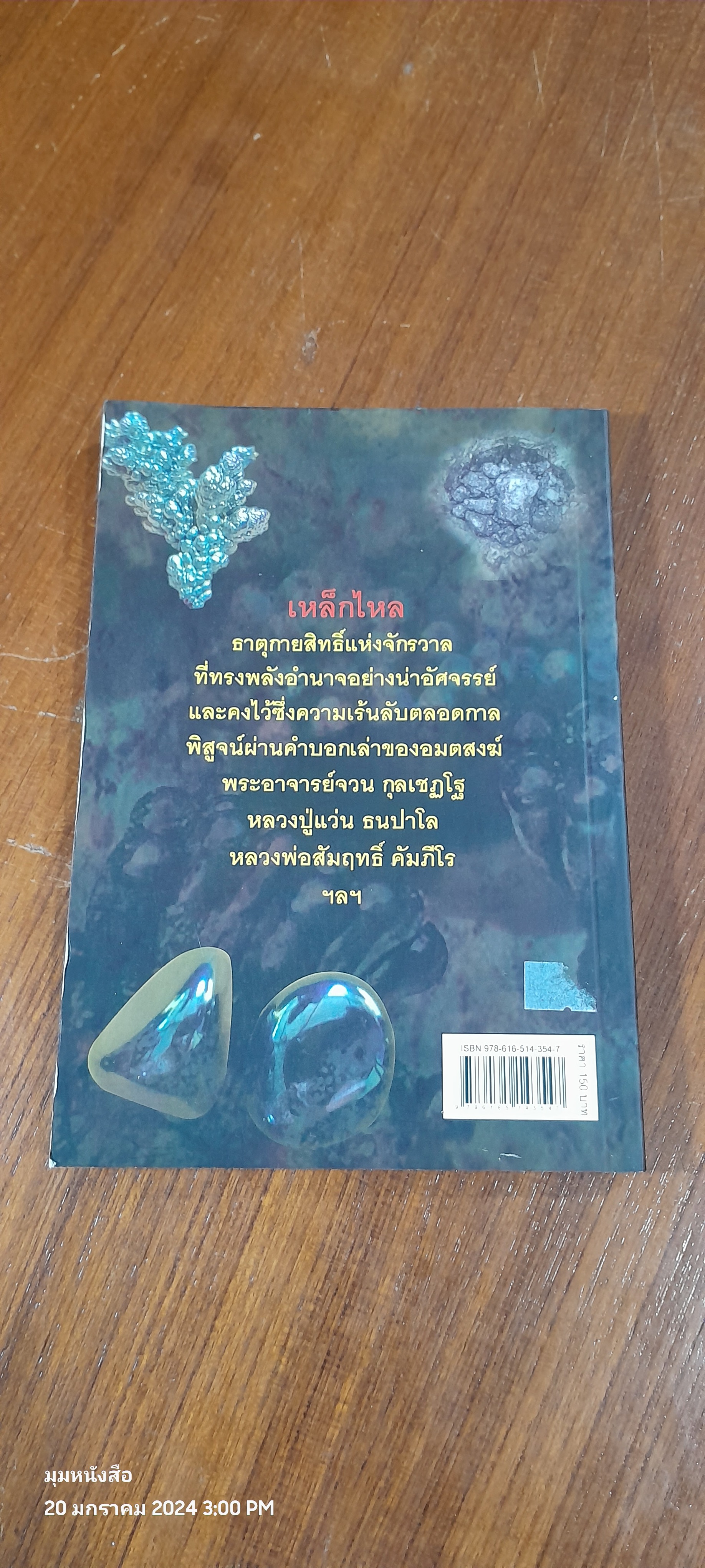 เหล็กไหล สุดยอดธาตุกายสิทธิ์ / ดามภ์ - เหม