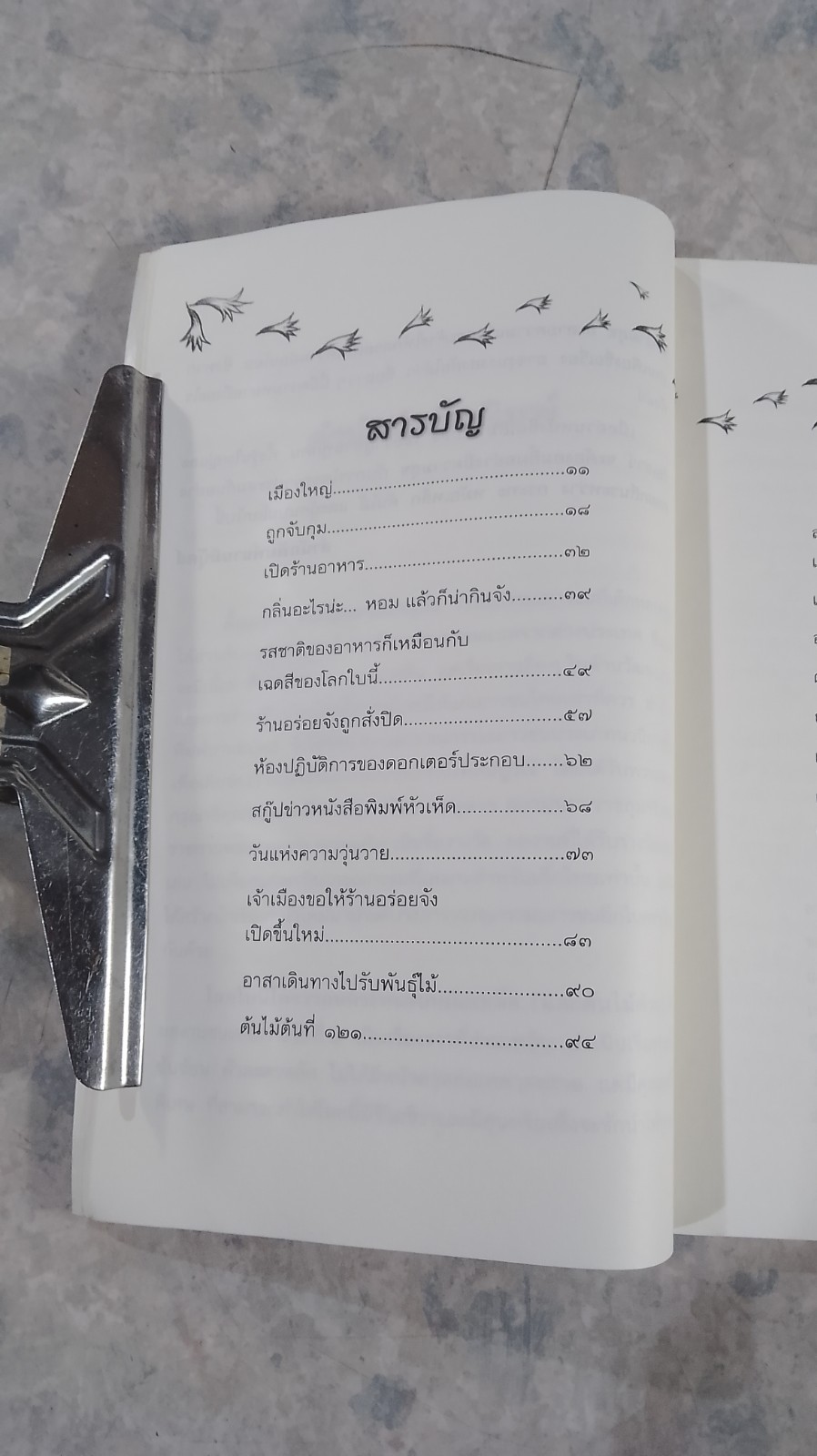 โลกนี้โคจรรอบกระทะกับหม้อเหล็ก (และต้นไม้ด้วย) / คณา คชา