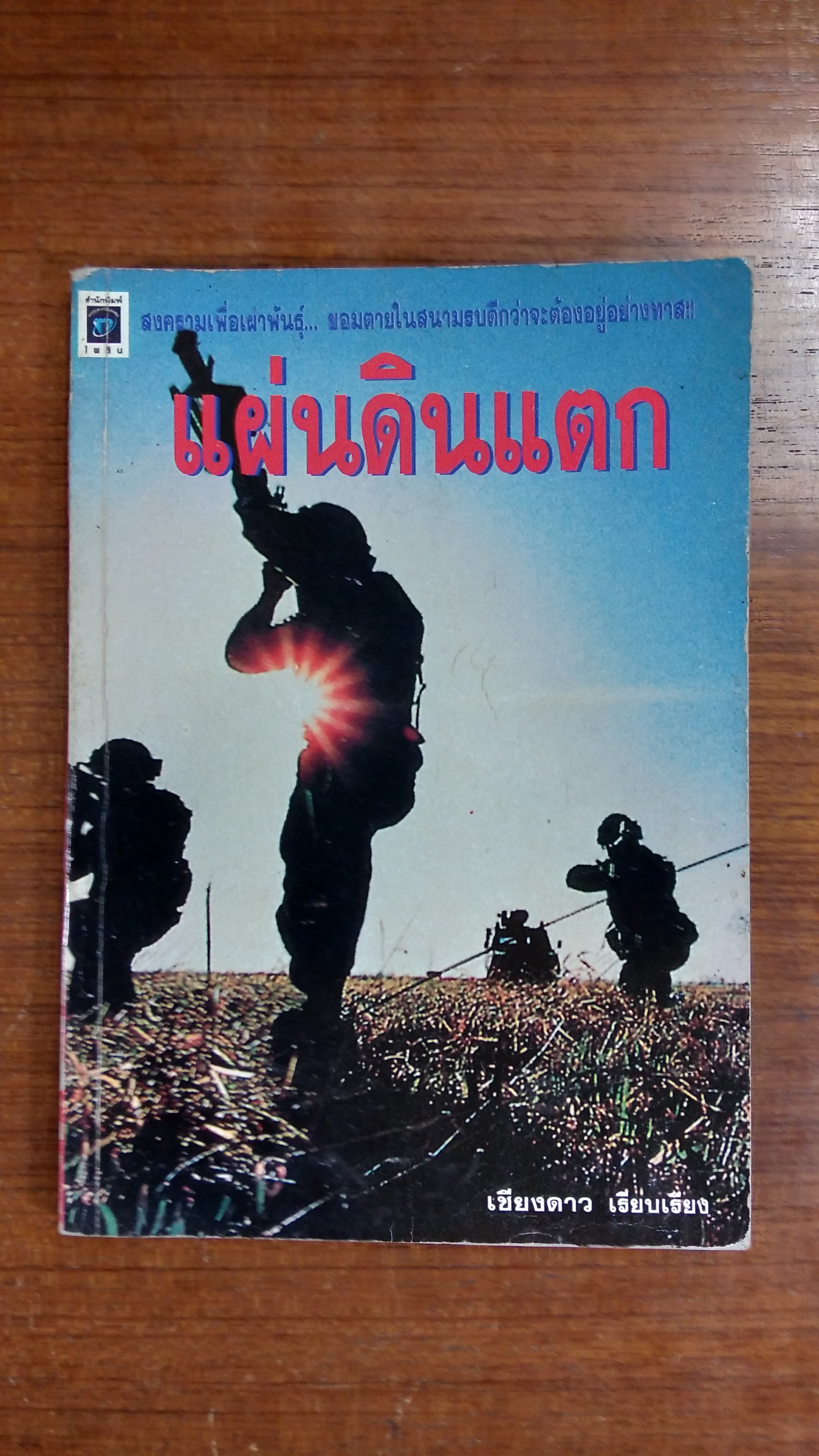 แผ่นดินแตก / เชียงดาว