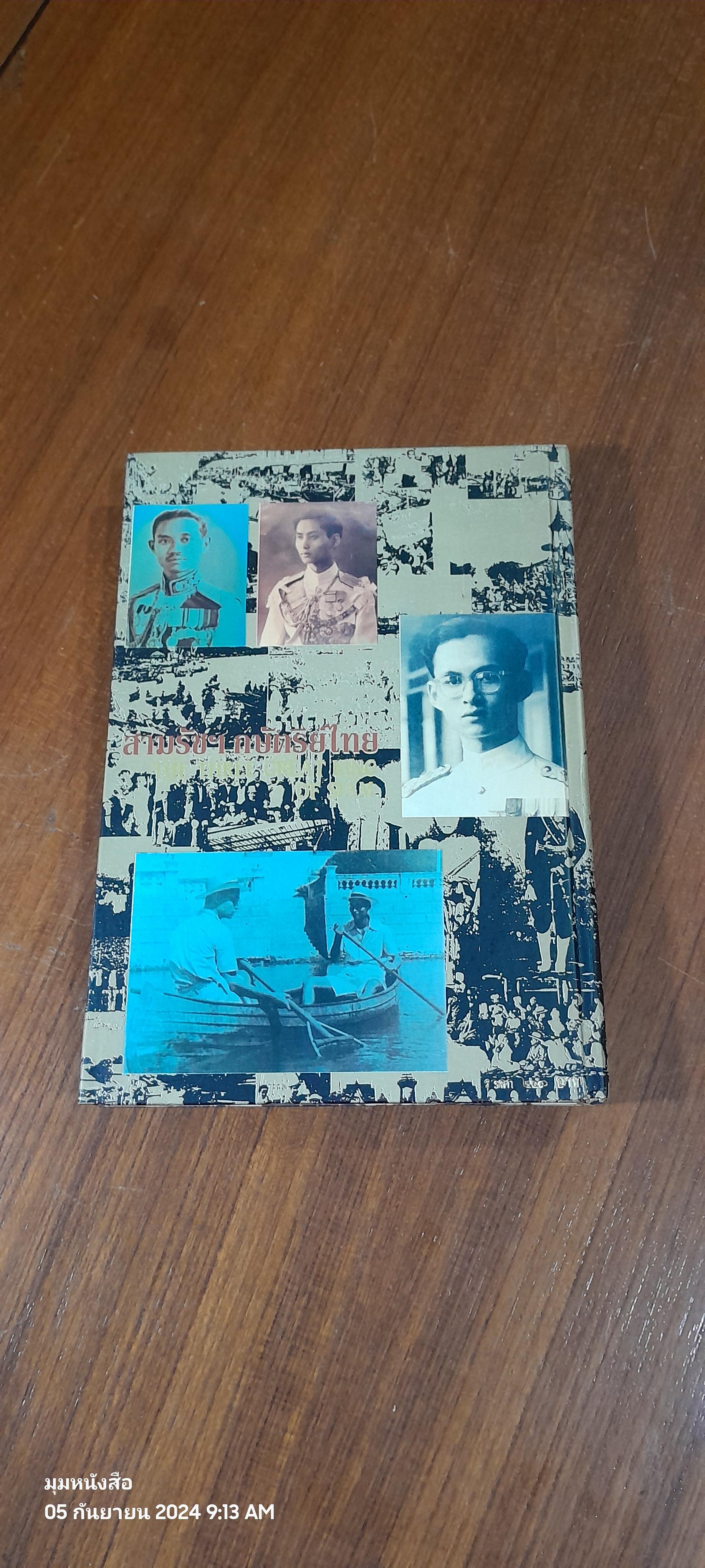 อดีตสยามฯ สามรัชฯ กษัตริย์ไทย (ชำรุดมีซ่อมแซม) / วิวะรา สอนชัยภูมิ