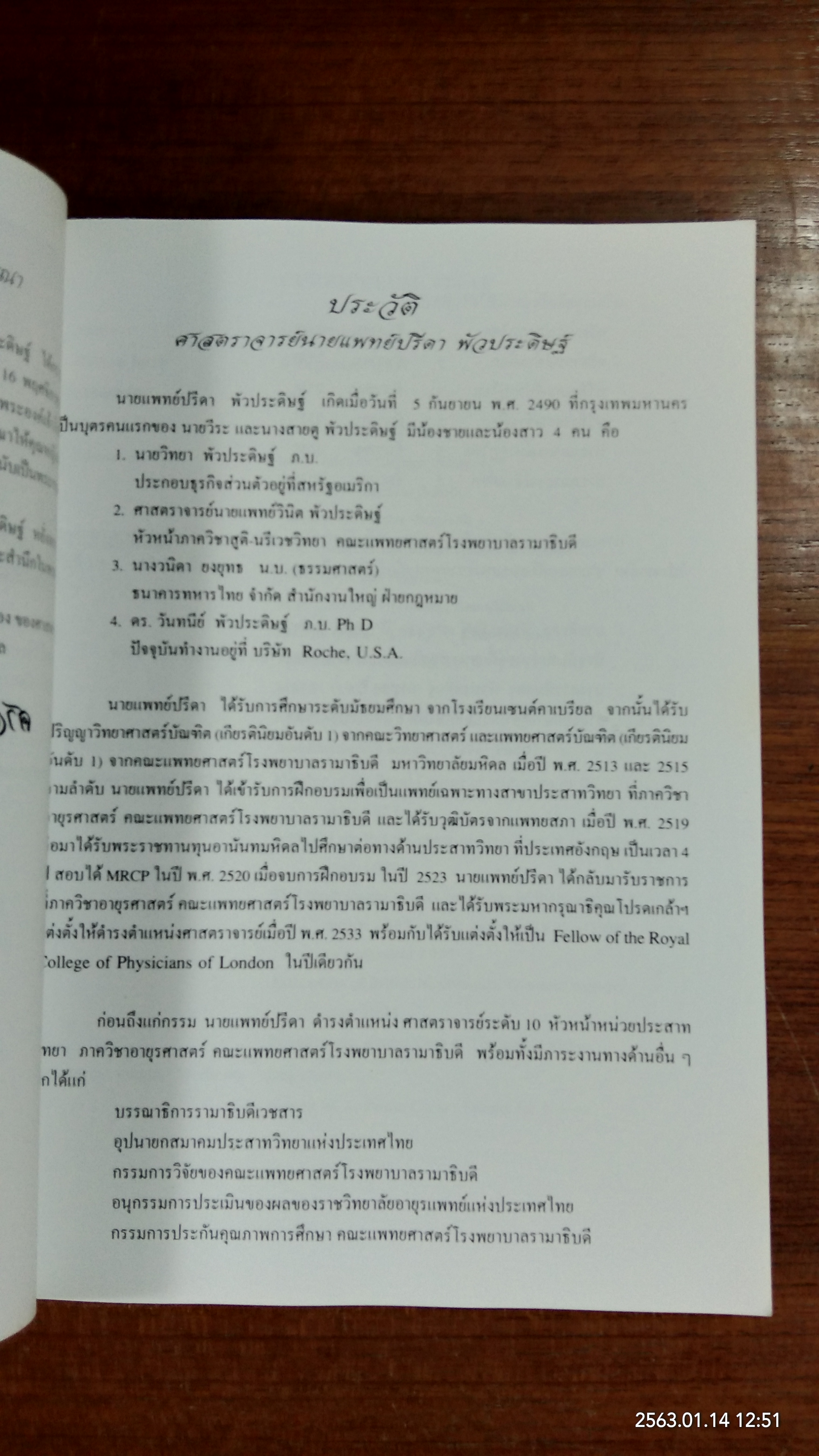 อนุสรณ์ในงานพระราชทานเพลิงศพ ศาสตราจารย์นายแพทย์ปรีดา พัวประดิษฐ์