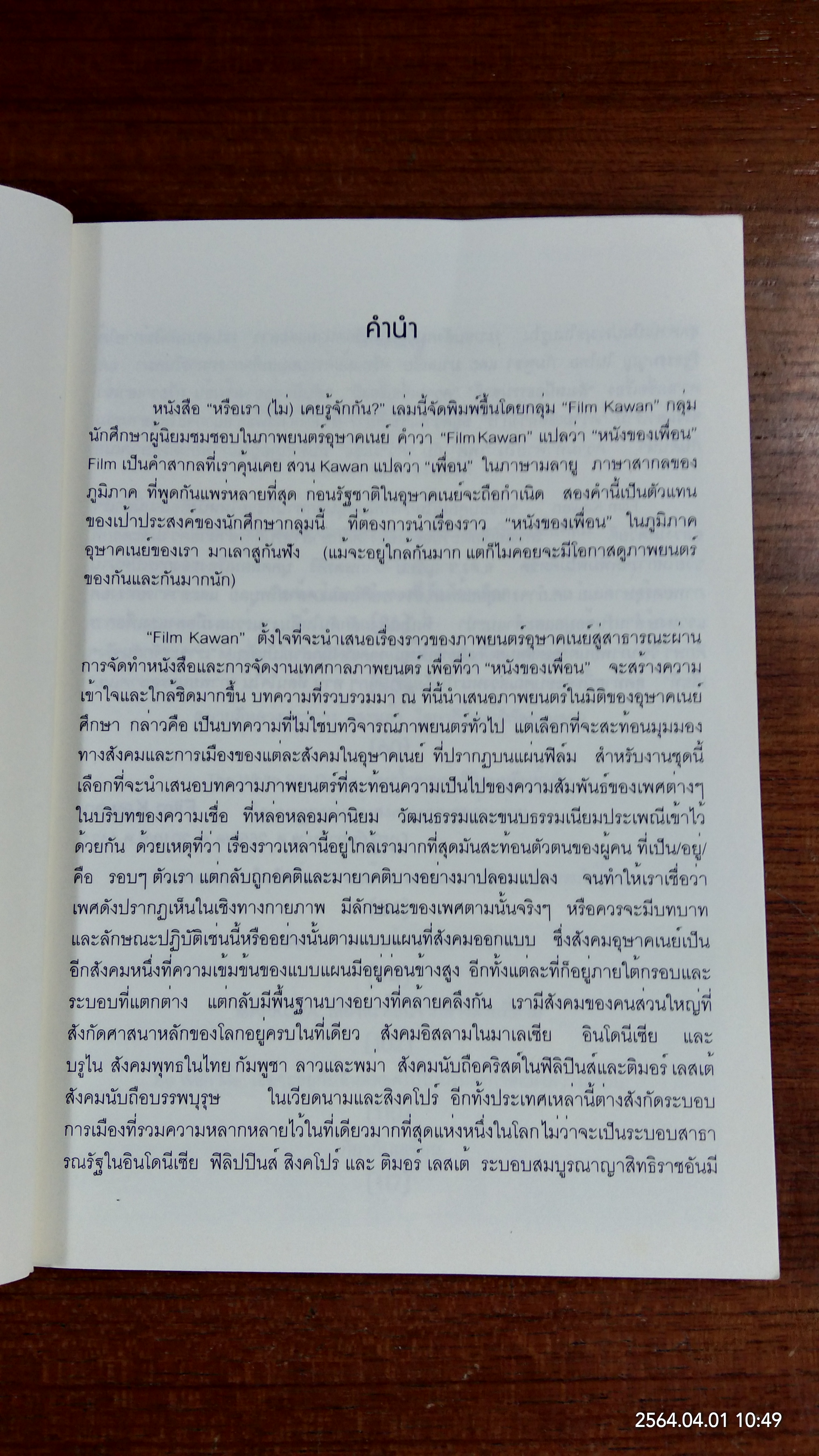 หรือเรา (ไม่) เคยรู้จักกัน? / สิทธา เลิไพบูลย์ศิริ