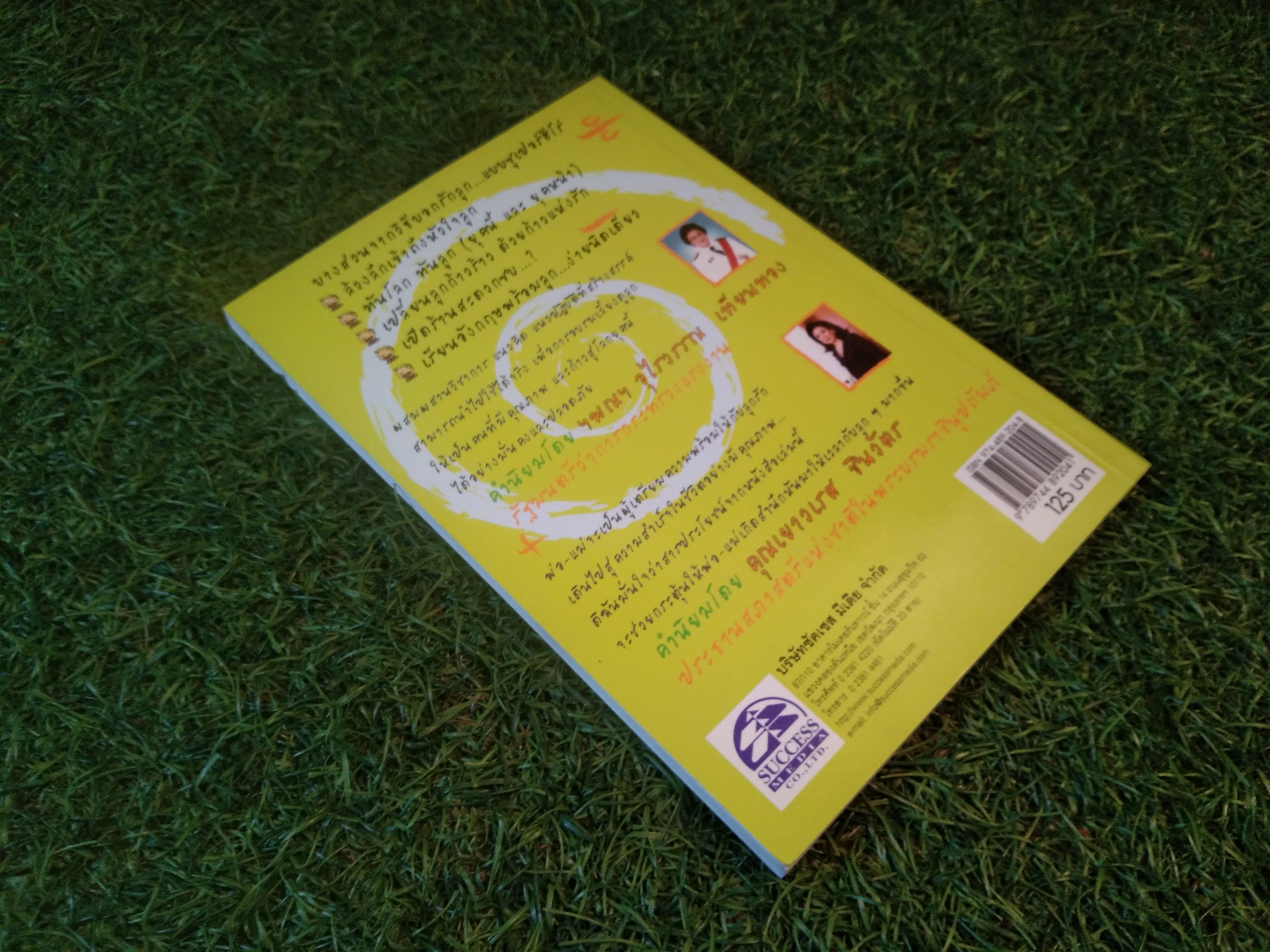 พ่อแม่อัจฉริยะ : นักปั้นลูกประจำบ้าน / เกรียงศักดิ์ เจริญวงศ์ศักดิ์