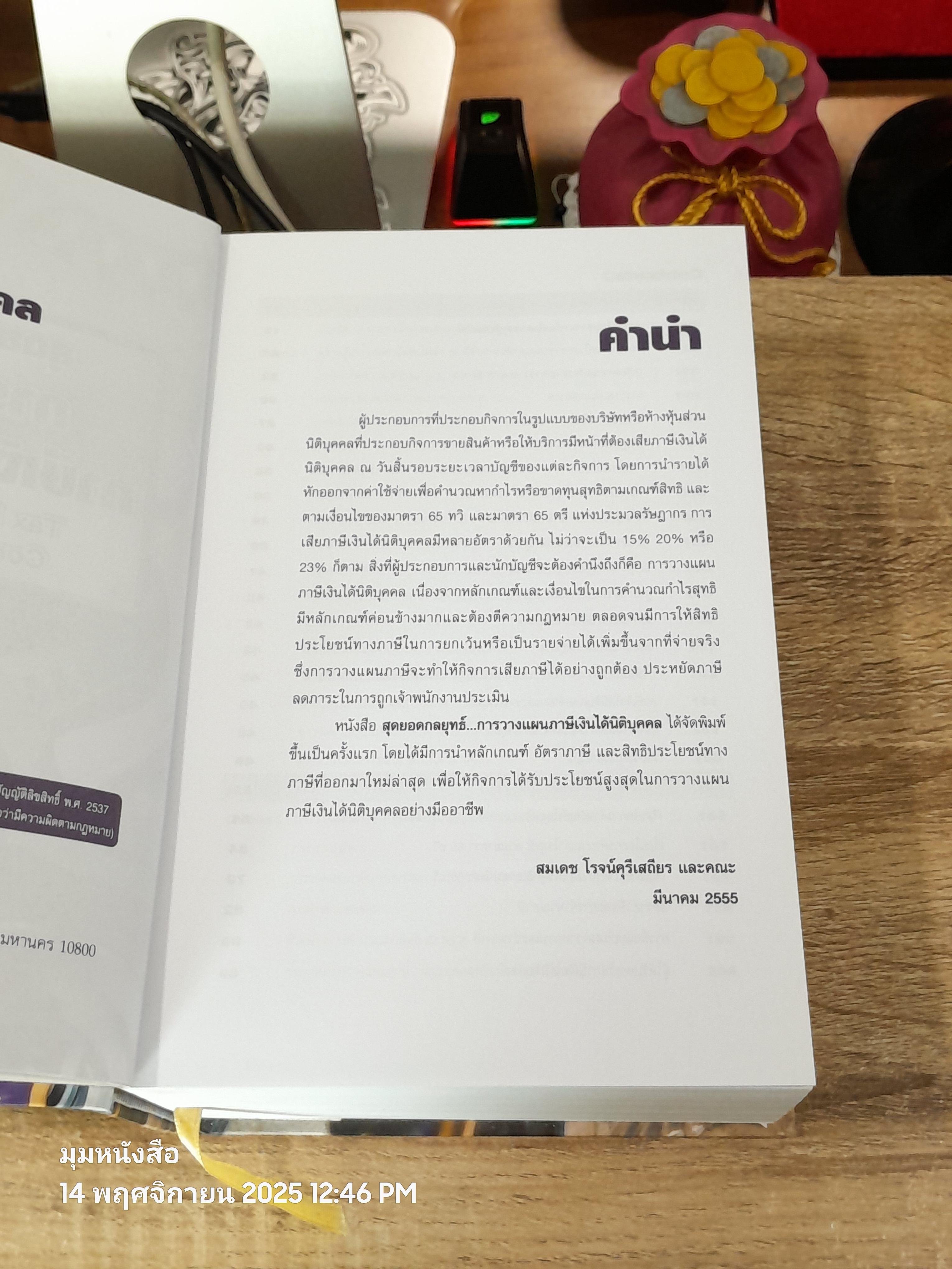 สุดยอดกลยุทธ์...การวางแผผนภาษีเงินได้นิติบุคคล / สมเดช โรจน์คุรีเสถียร และคณะ