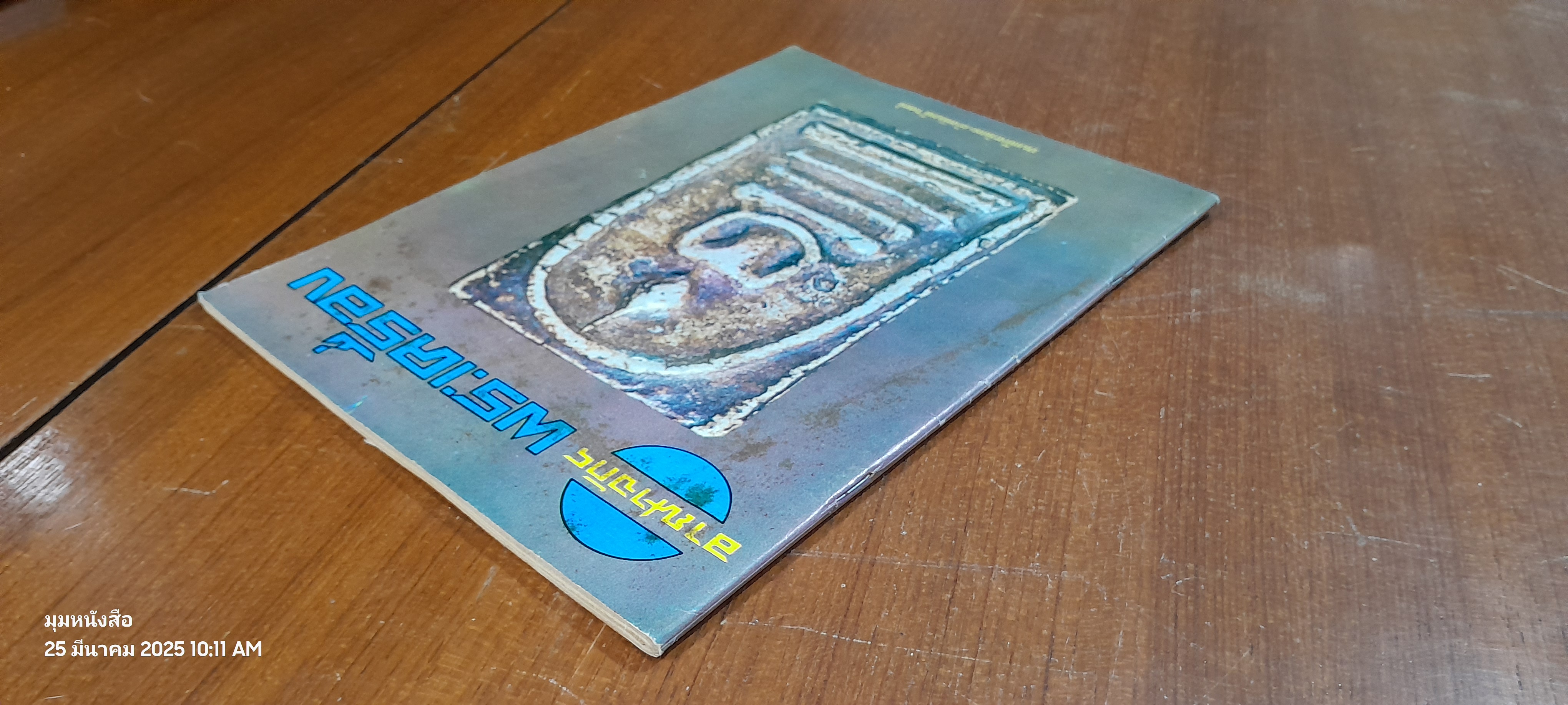 อาณาจักรพระเครื่อง เล่มที่ 98