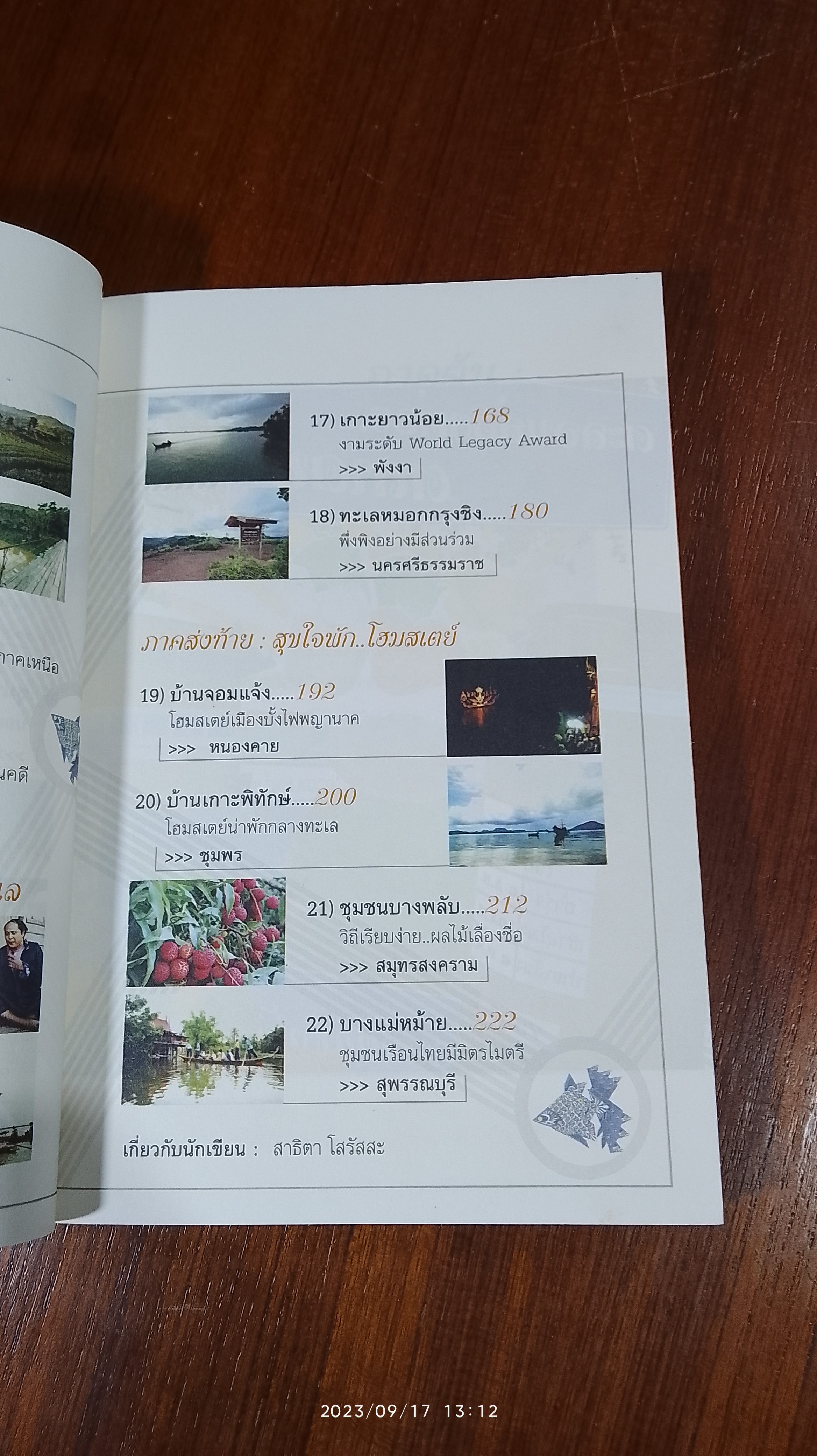 เที่ยวตะลอนรู้ ชุมชนยั่งยืน / สาธิตา โสรัสสะ