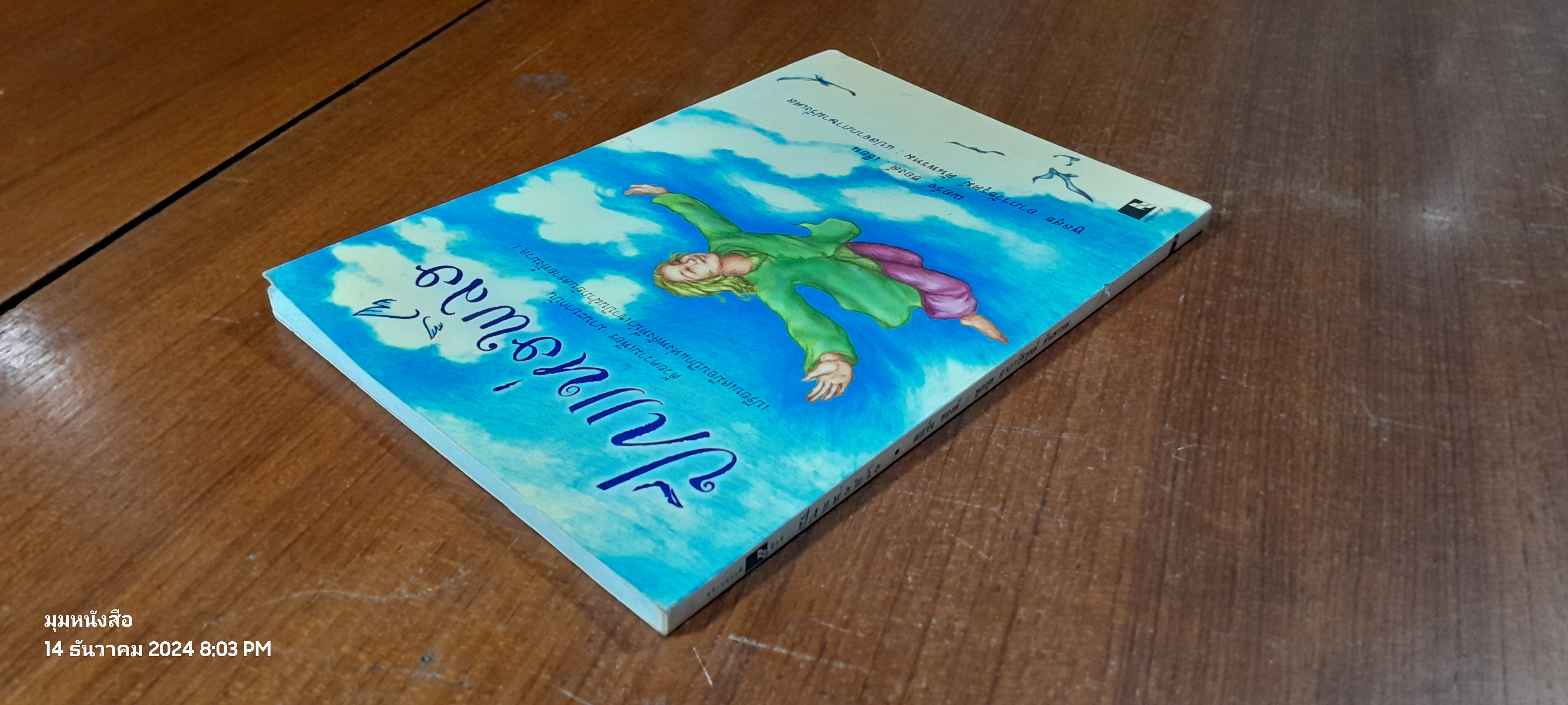 ปีกแห่งพลัง / ฌอร์จ ซองด์