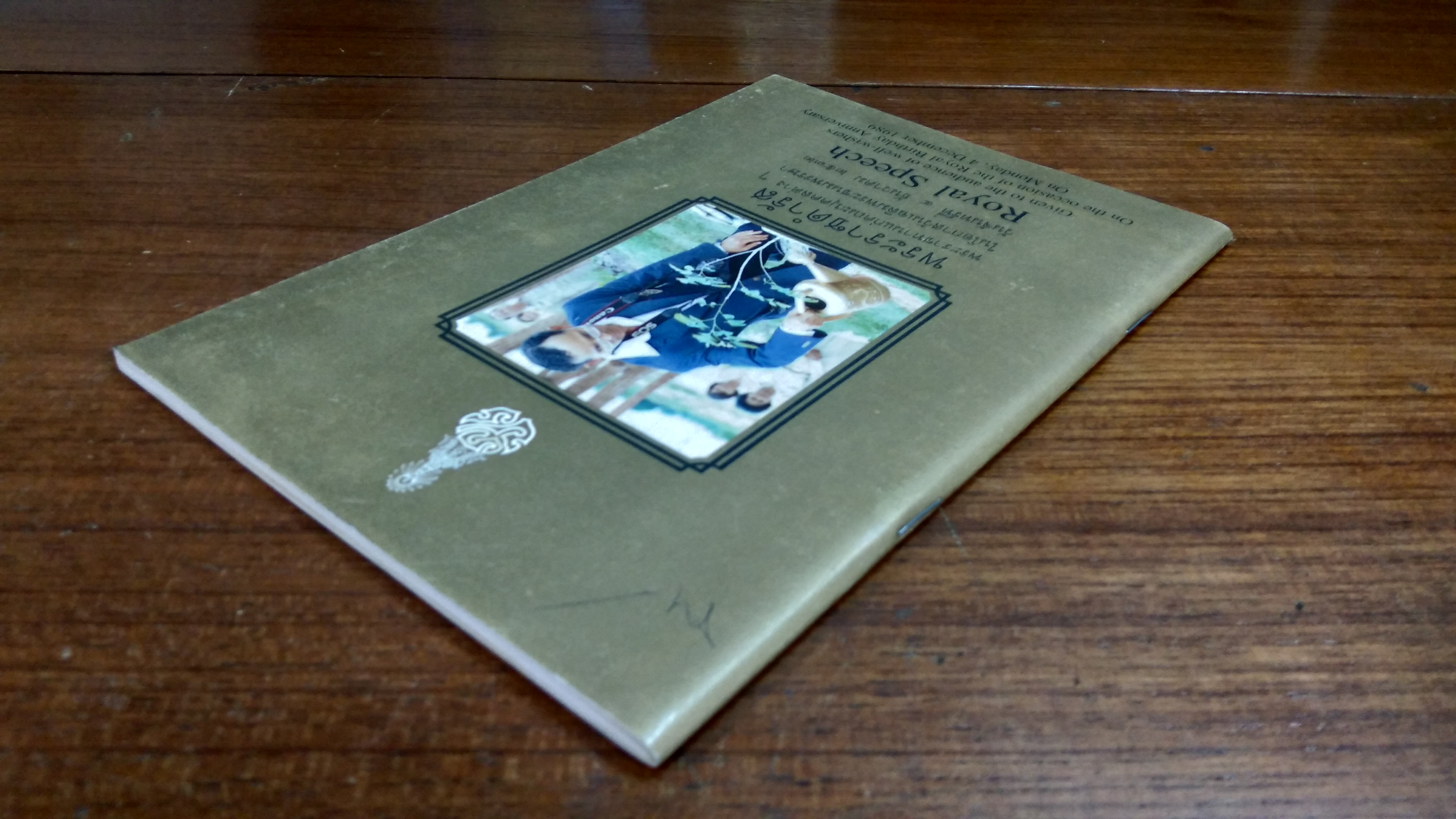 พระราชดำรัส ในโอกาสวันเฉลิมพระชนมพรรษา ๒๕๓๒