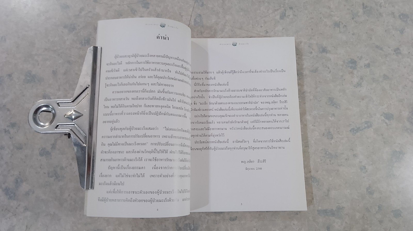 ตำราอาหารต้านมะเร็ง / พ.ญ.ลลิตา ธีระสิริ