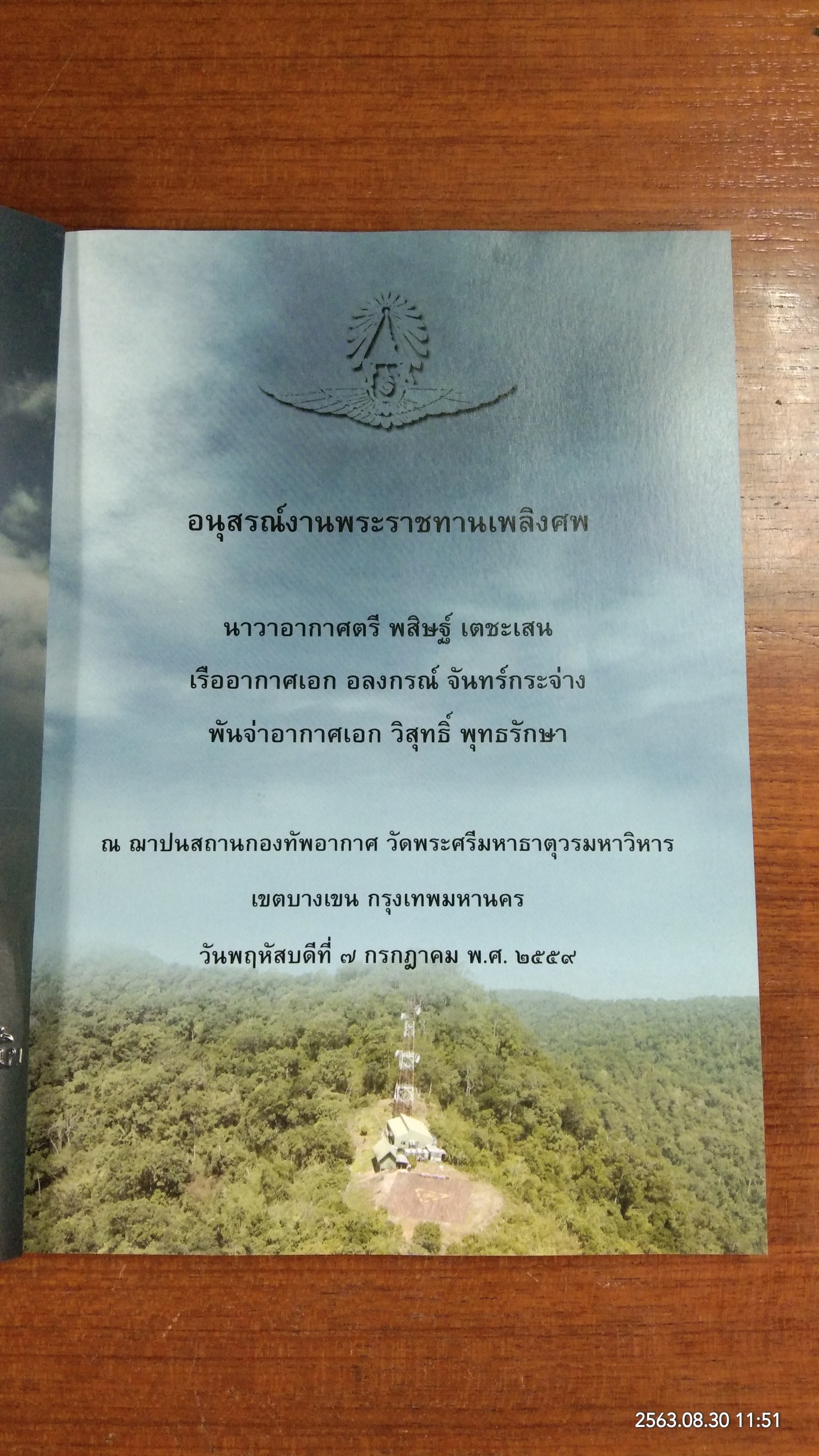อนุสรณ์ในงานพระราชทานเพลิงศพ นาวาอากาศตรี พสิษฐ์ เตชะเสน เรืออากาศเอก อลงกรณ์ จันทร์กระจ่าง พันจ่าอากาศเอก วิสุทธิ์ พุทธรักษา