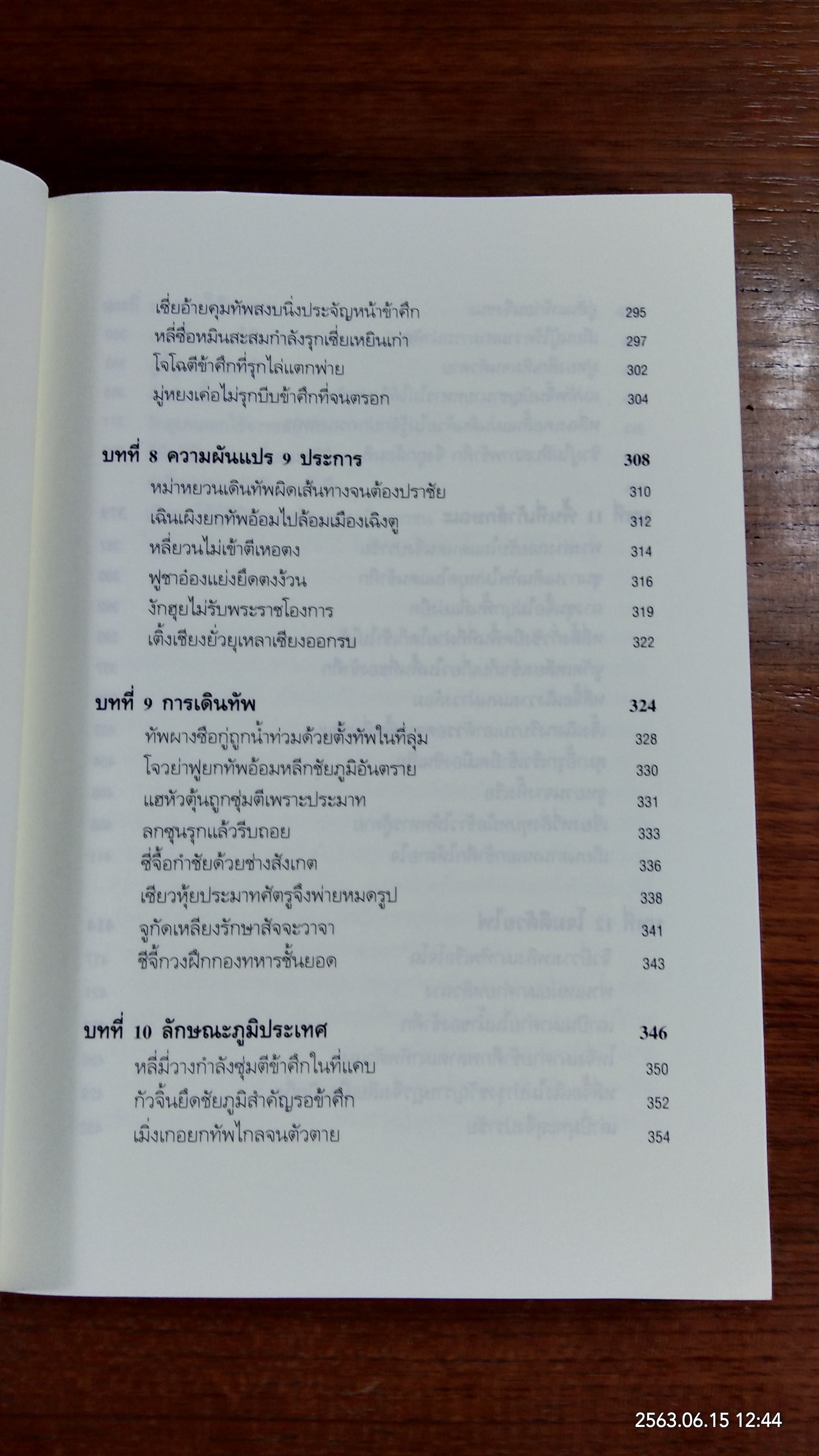 พิชัยสงครามซุนวู ฉบับ 133 ตัวอย่างการยุทธ์ / อธิคม สวัสดิญาณ