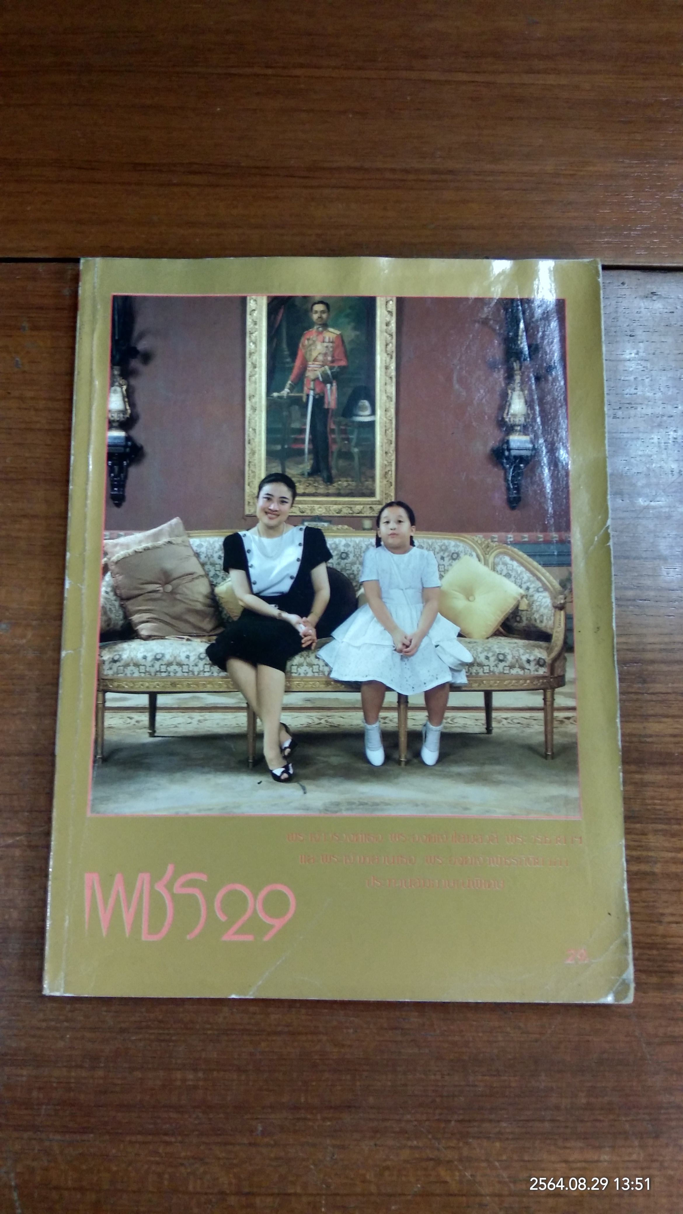 นิตยสาร เพชร 29 : ปีที่ 1 ฉบับที่ 5 (มีรอยโดนน้ำ)