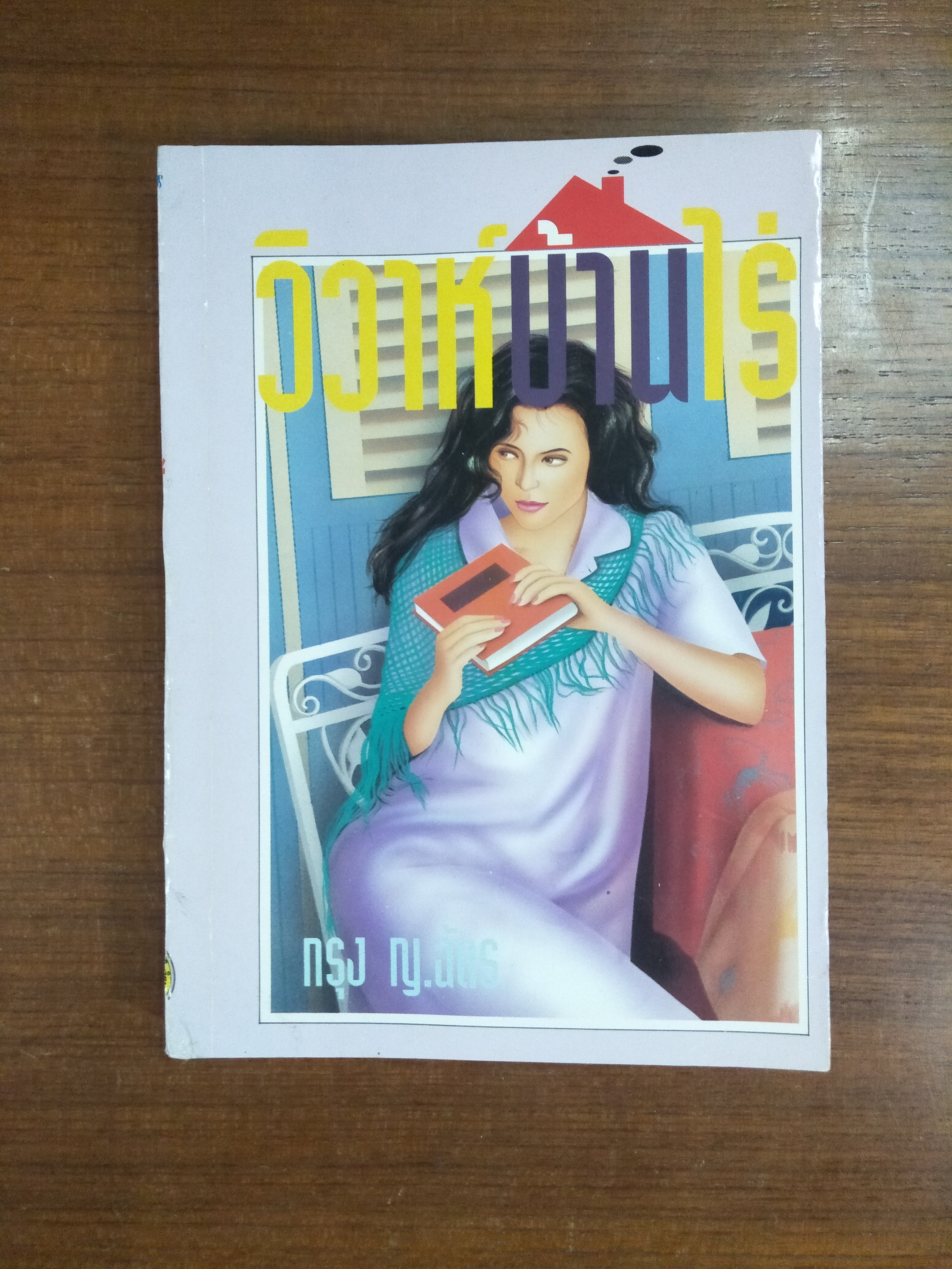 วิวาห์บ้านไร่ / กรุง ญ.ฉัตร