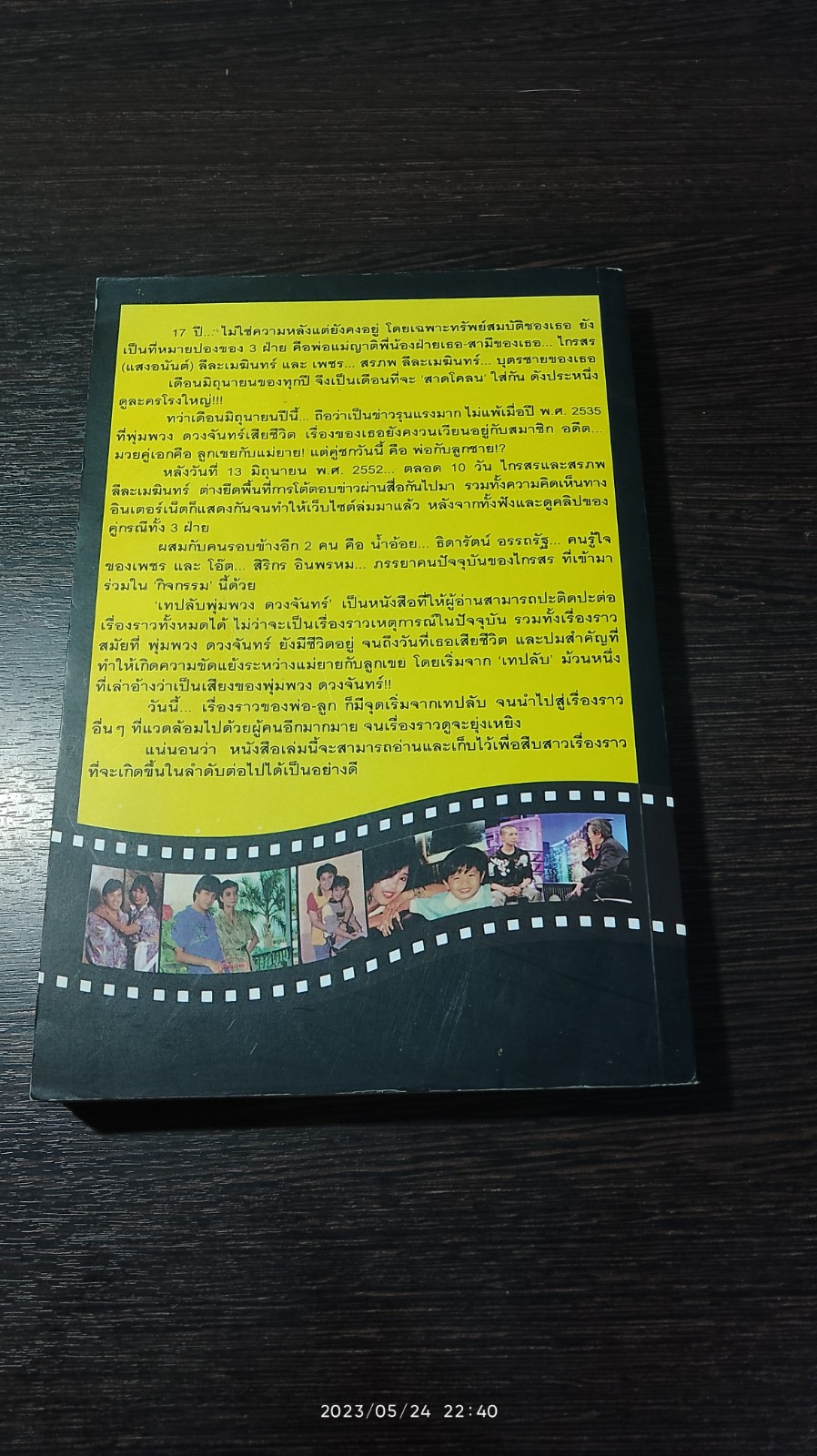 เทปลับ พุ่มพวง ดวงจันทร์