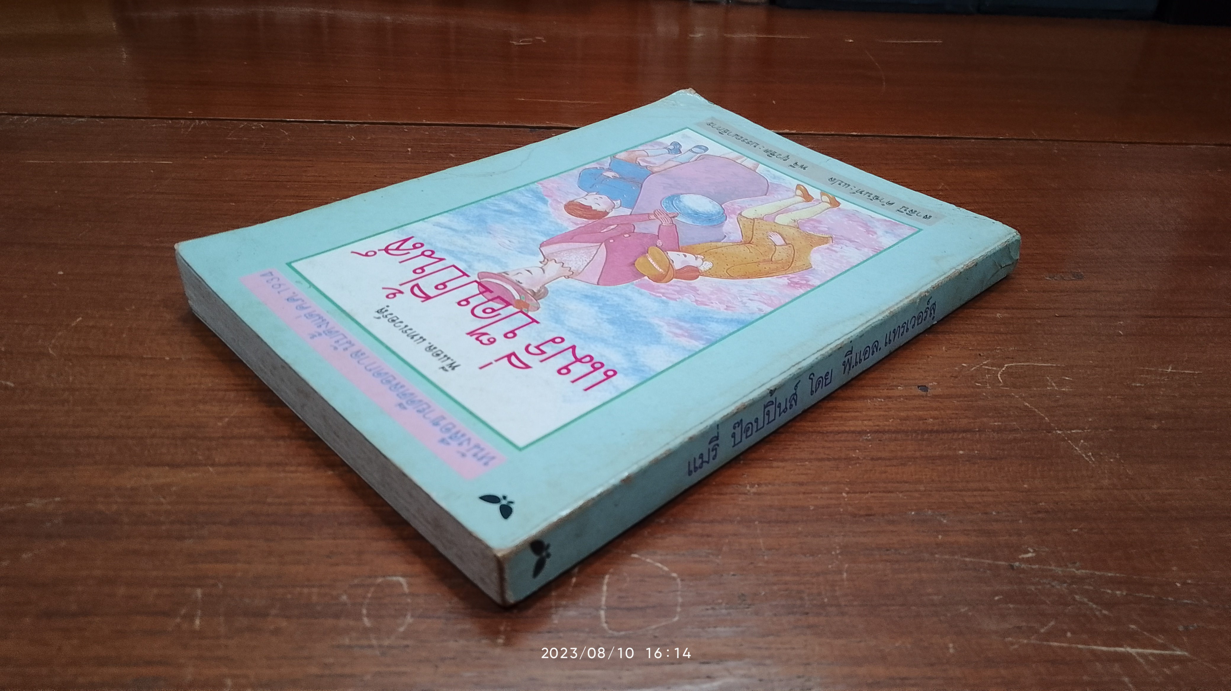 แมรี่ ป๊อปปิ้นส์ / พี.แอล. แทรเวอร์สฺ