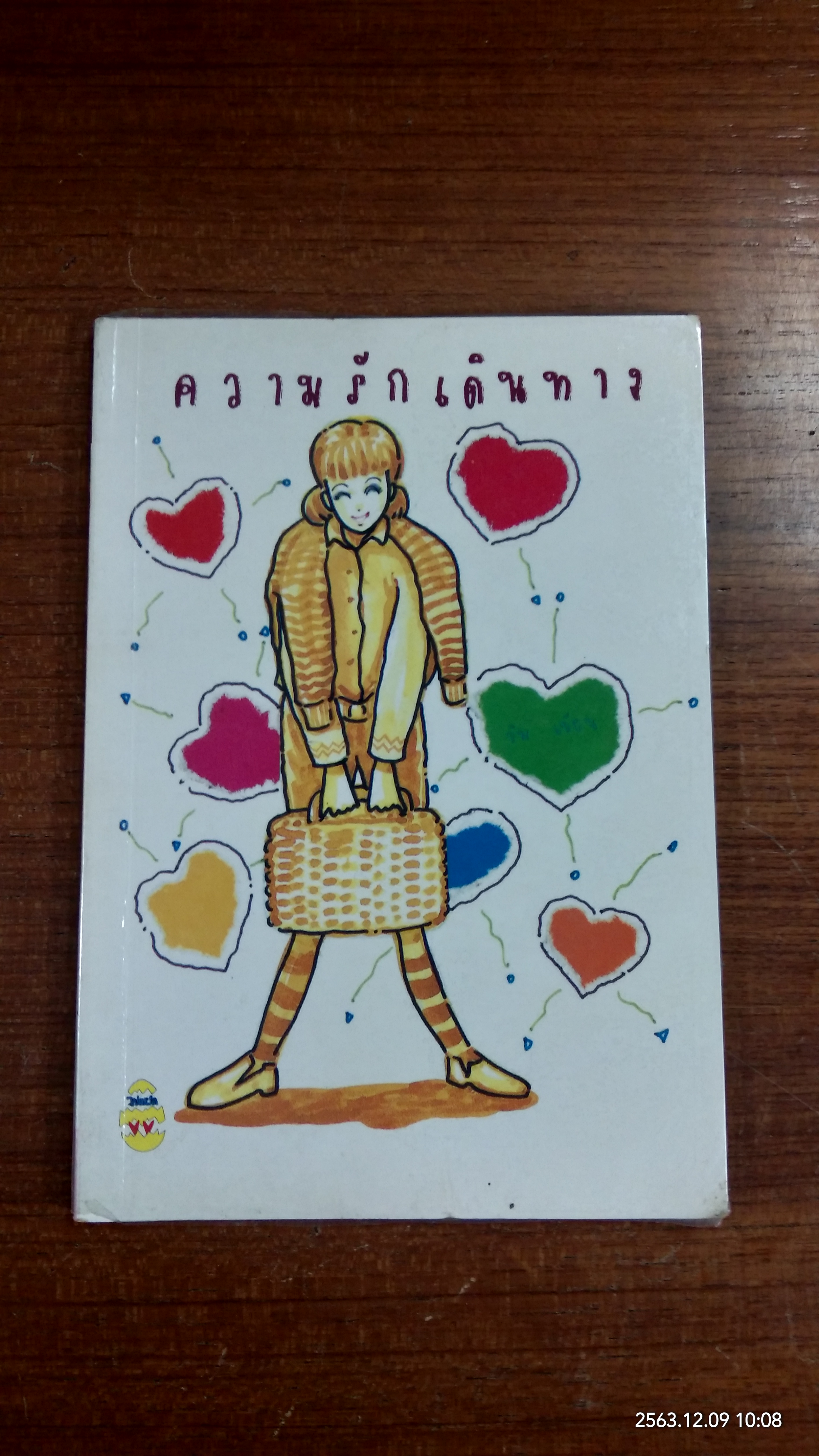 ความรักเดินทาง / ขิม